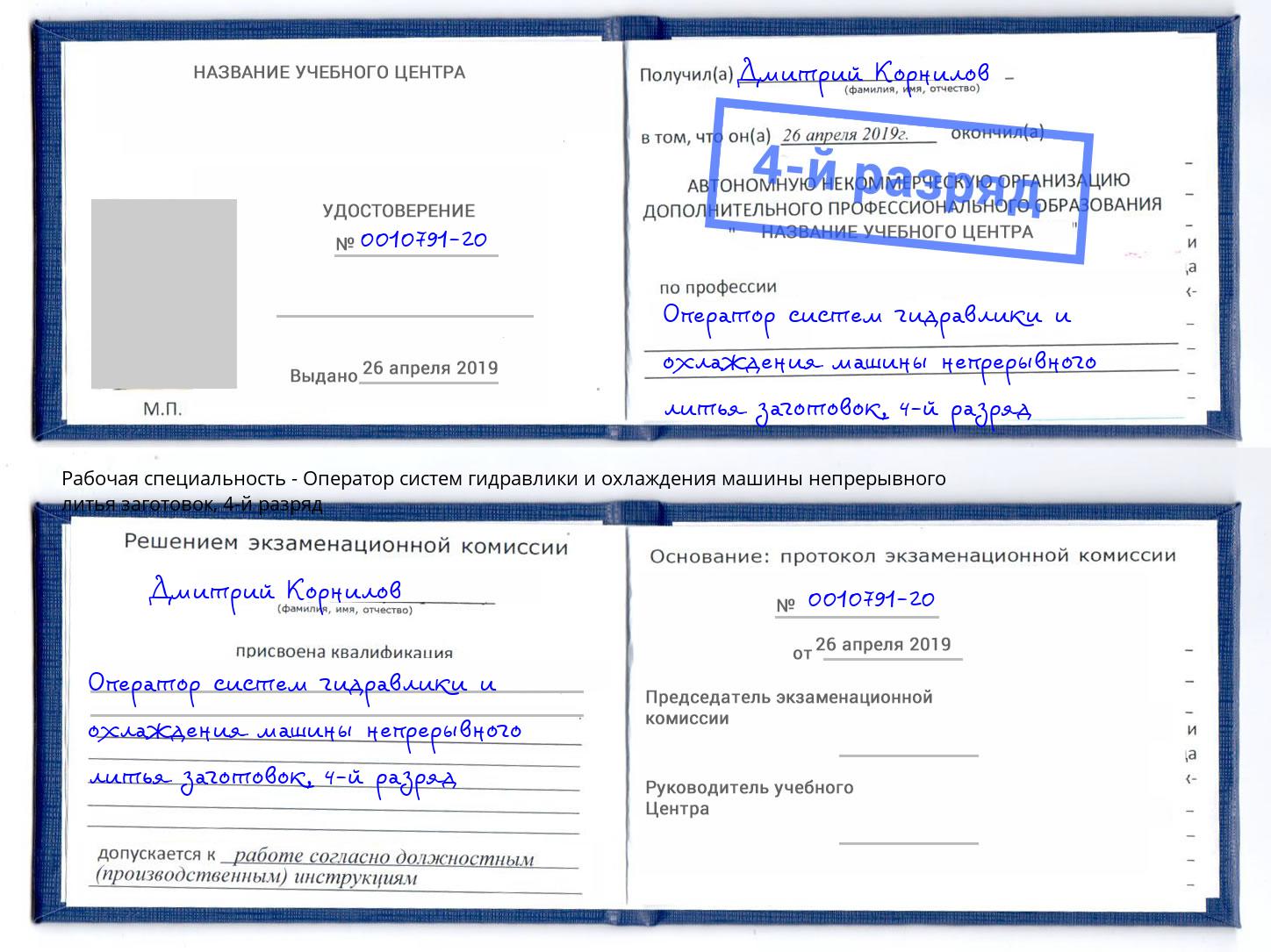 корочка 4-й разряд Оператор систем гидравлики и охлаждения машины непрерывного литья заготовок Искитим