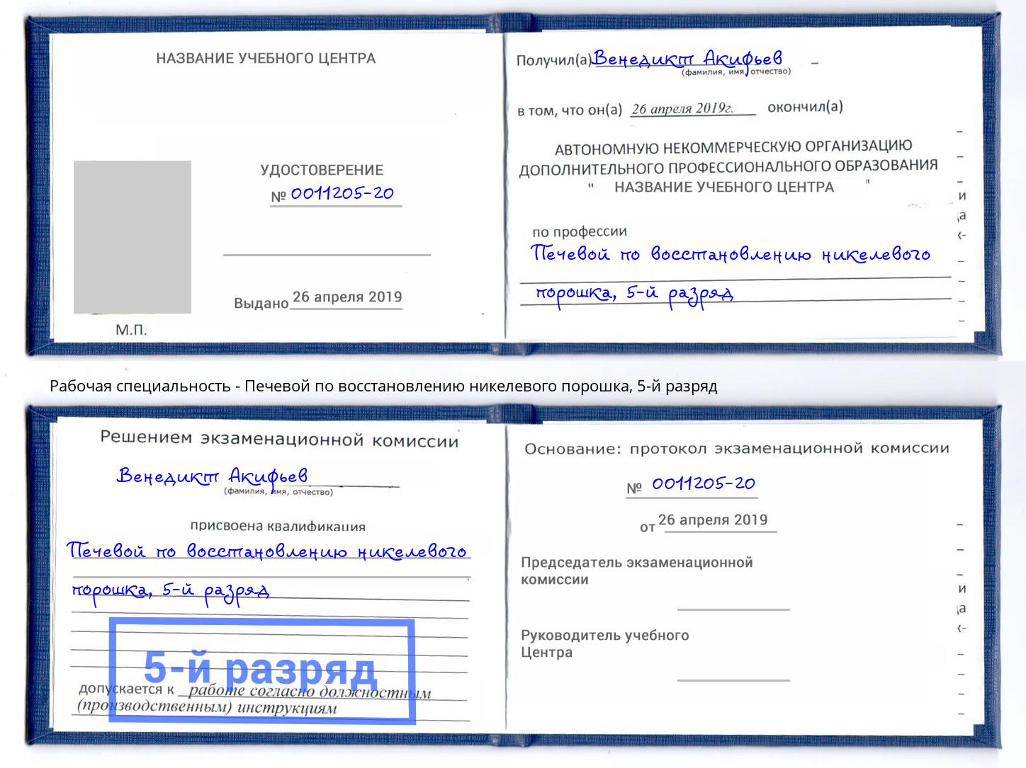 корочка 5-й разряд Печевой по восстановлению никелевого порошка Искитим