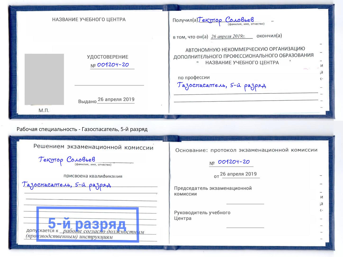 корочка 5-й разряд Газоспасатель Искитим