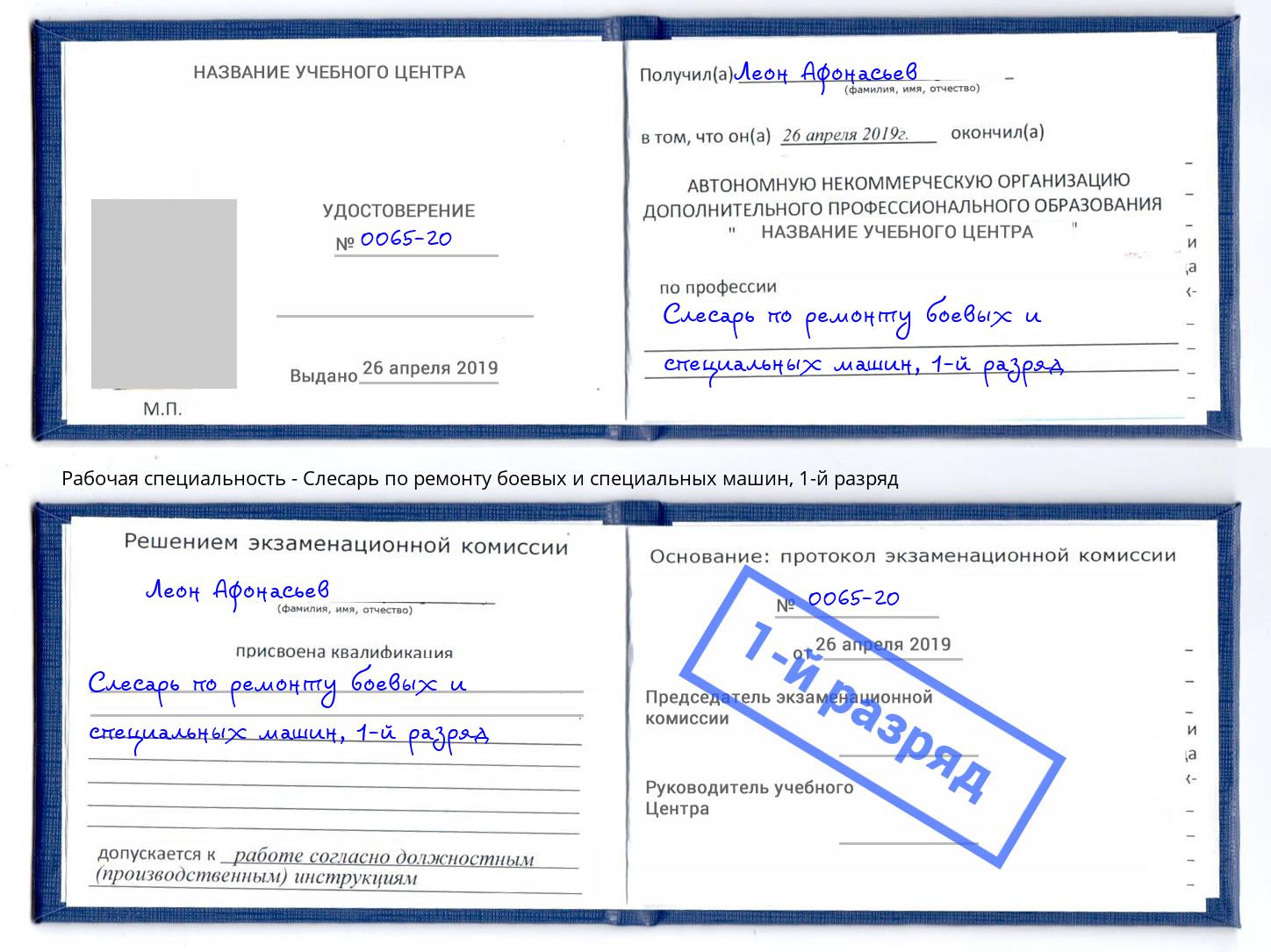 корочка 1-й разряд Слесарь по ремонту боевых и специальных машин Искитим