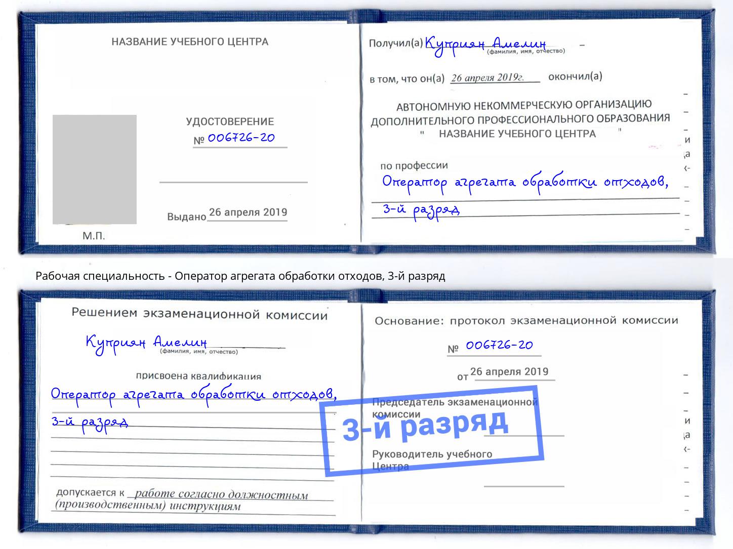 корочка 3-й разряд Оператор агрегата обработки отходов Искитим