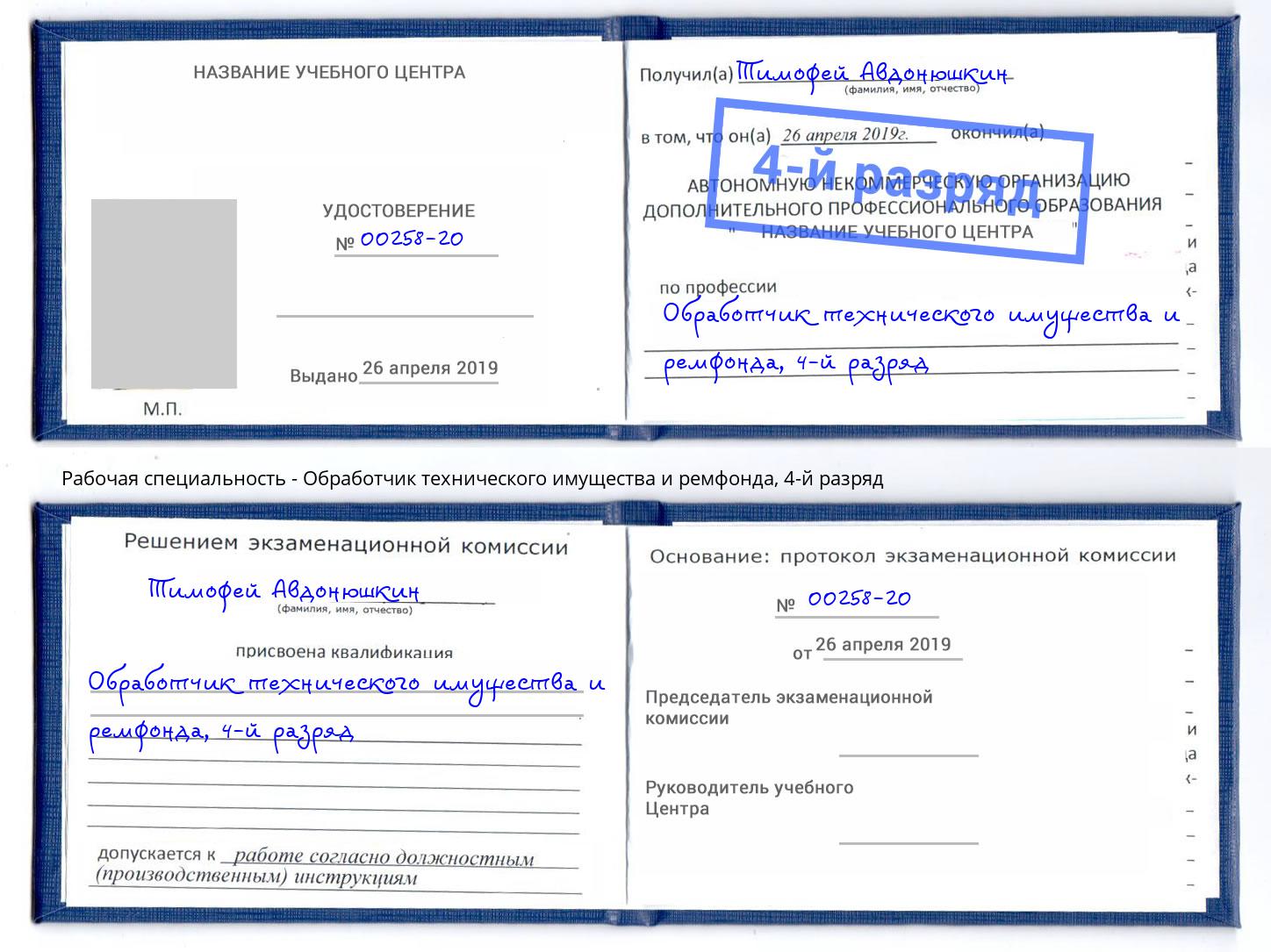 корочка 4-й разряд Обработчик технического имущества и ремфонда Искитим