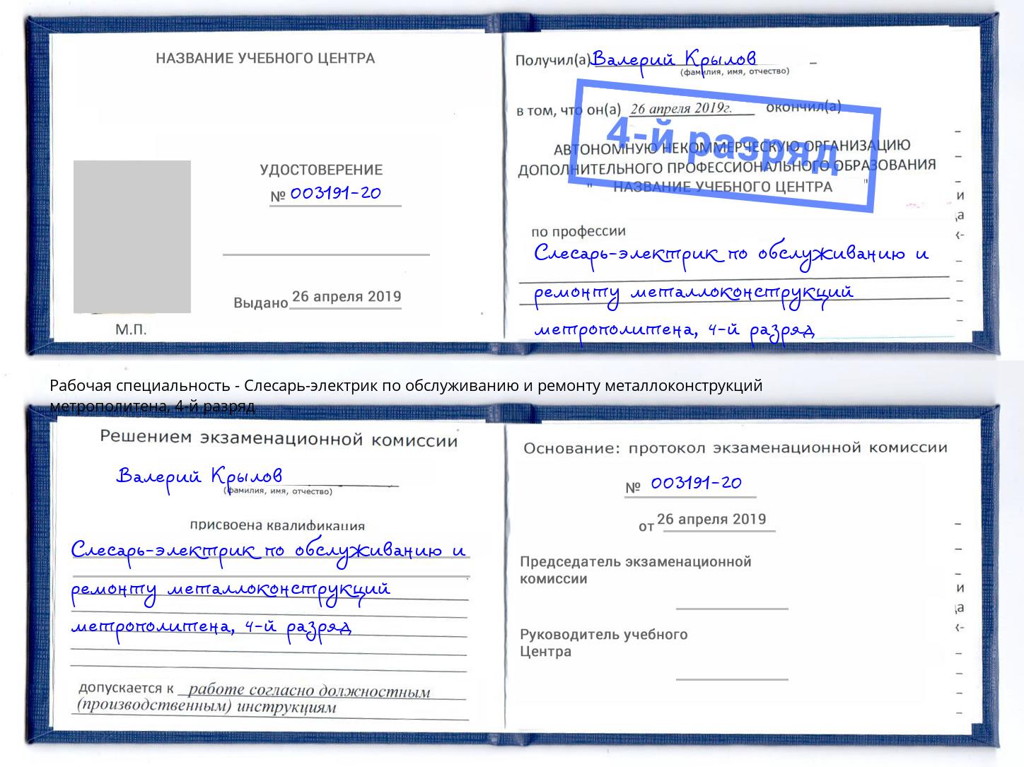 корочка 4-й разряд Слесарь-электрик по обслуживанию и ремонту металлоконструкций метрополитена Искитим