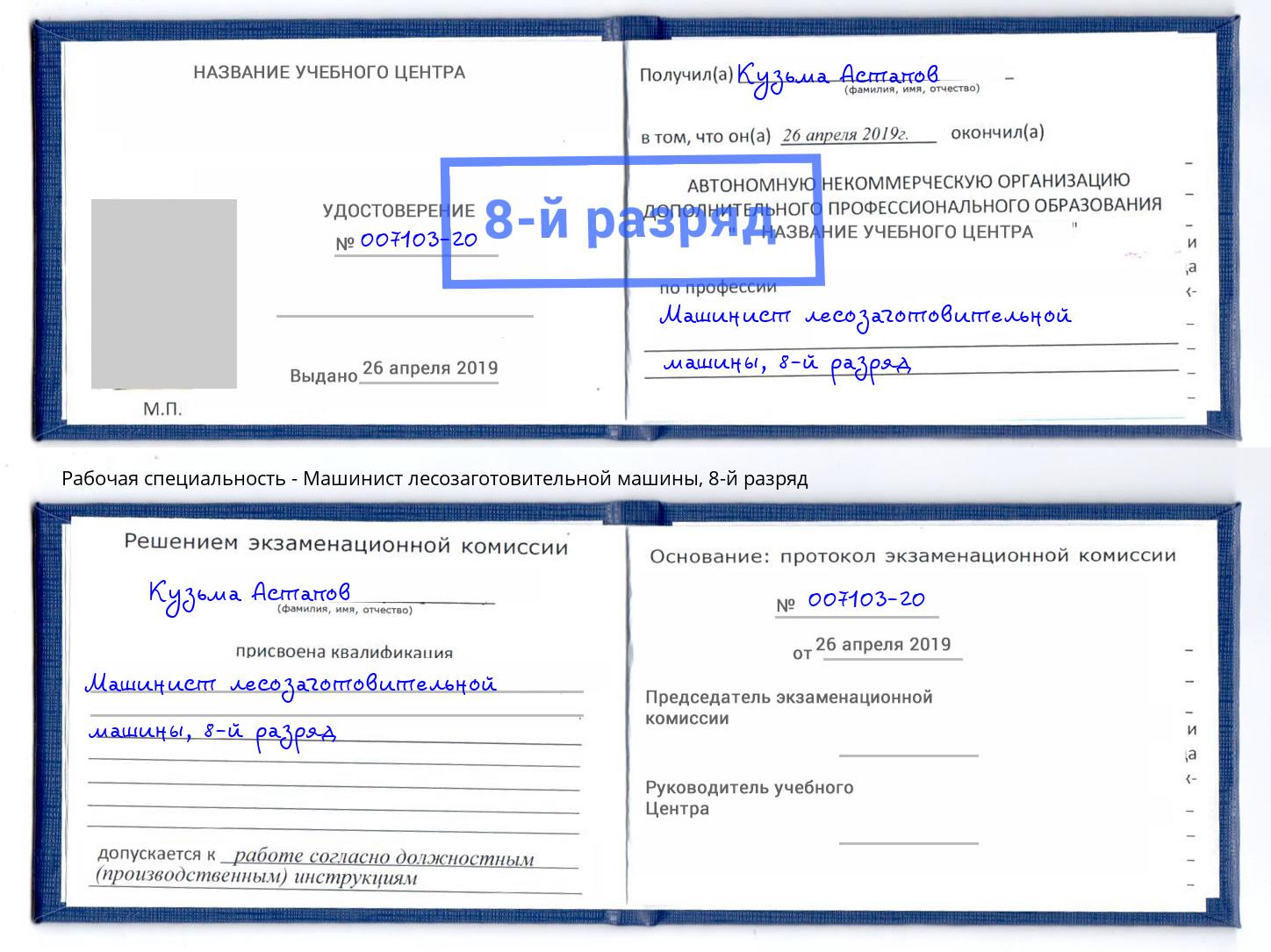корочка 8-й разряд Машинист лесозаготовительной машины Искитим