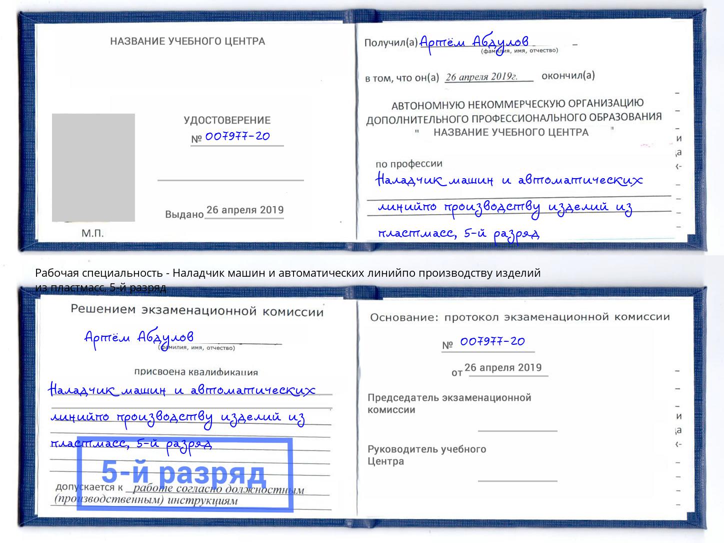 корочка 5-й разряд Наладчик машин и автоматических линийпо производству изделий из пластмасс Искитим