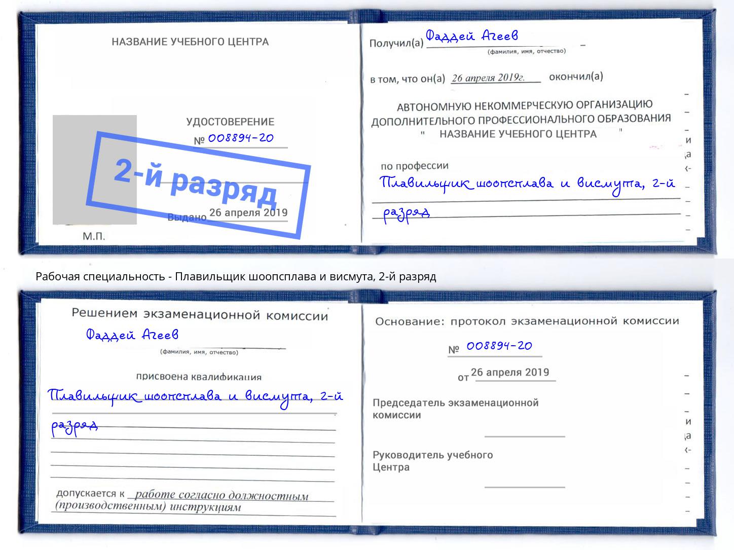 корочка 2-й разряд Плавильщик шоопсплава и висмута Искитим