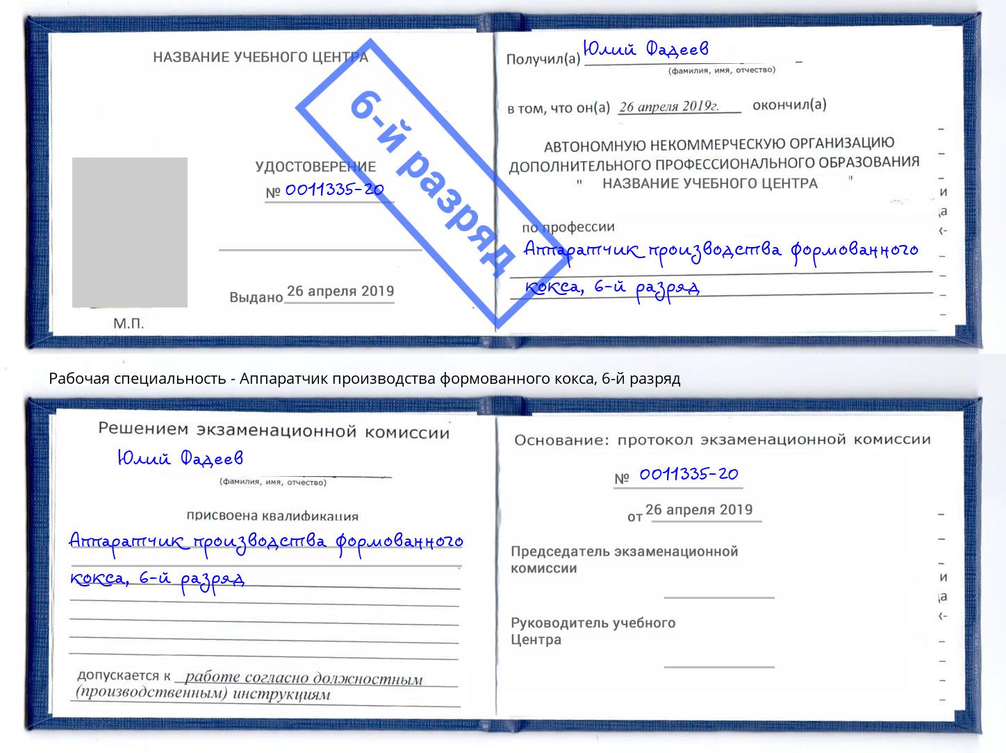 корочка 6-й разряд Аппаратчик производства формованного кокса Искитим