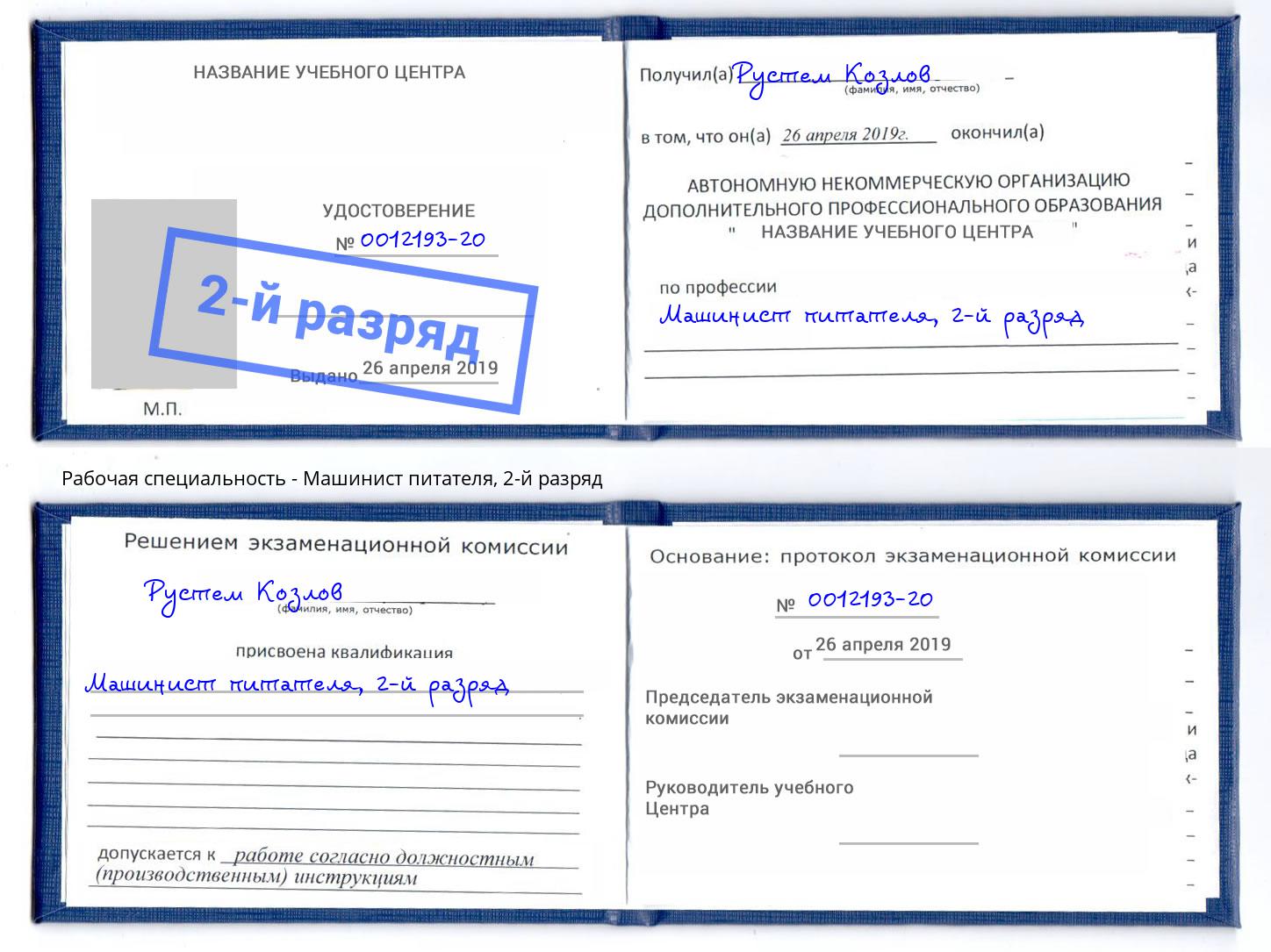 корочка 2-й разряд Машинист питателя Искитим