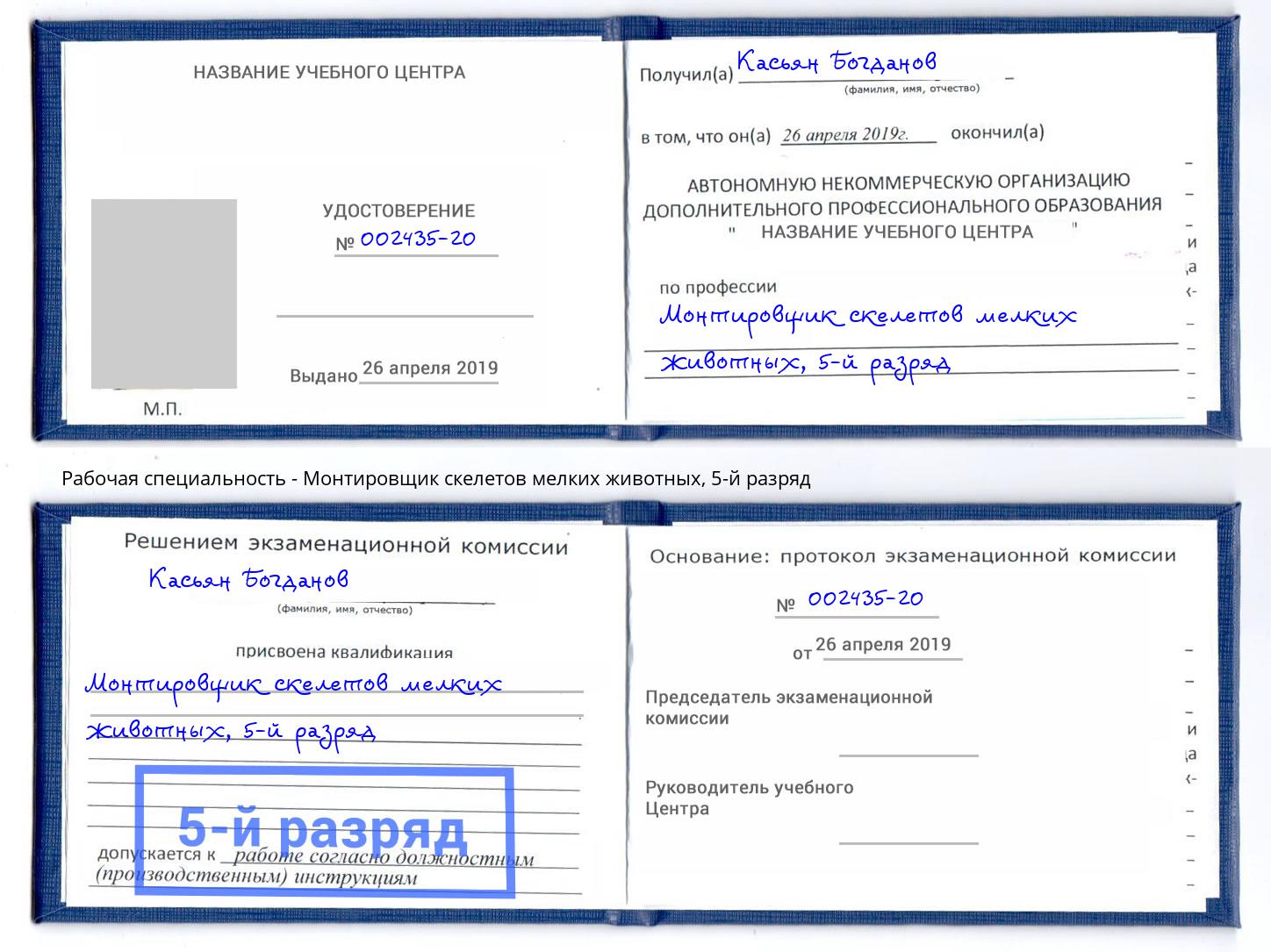 корочка 5-й разряд Монтировщик скелетов мелких животных Искитим