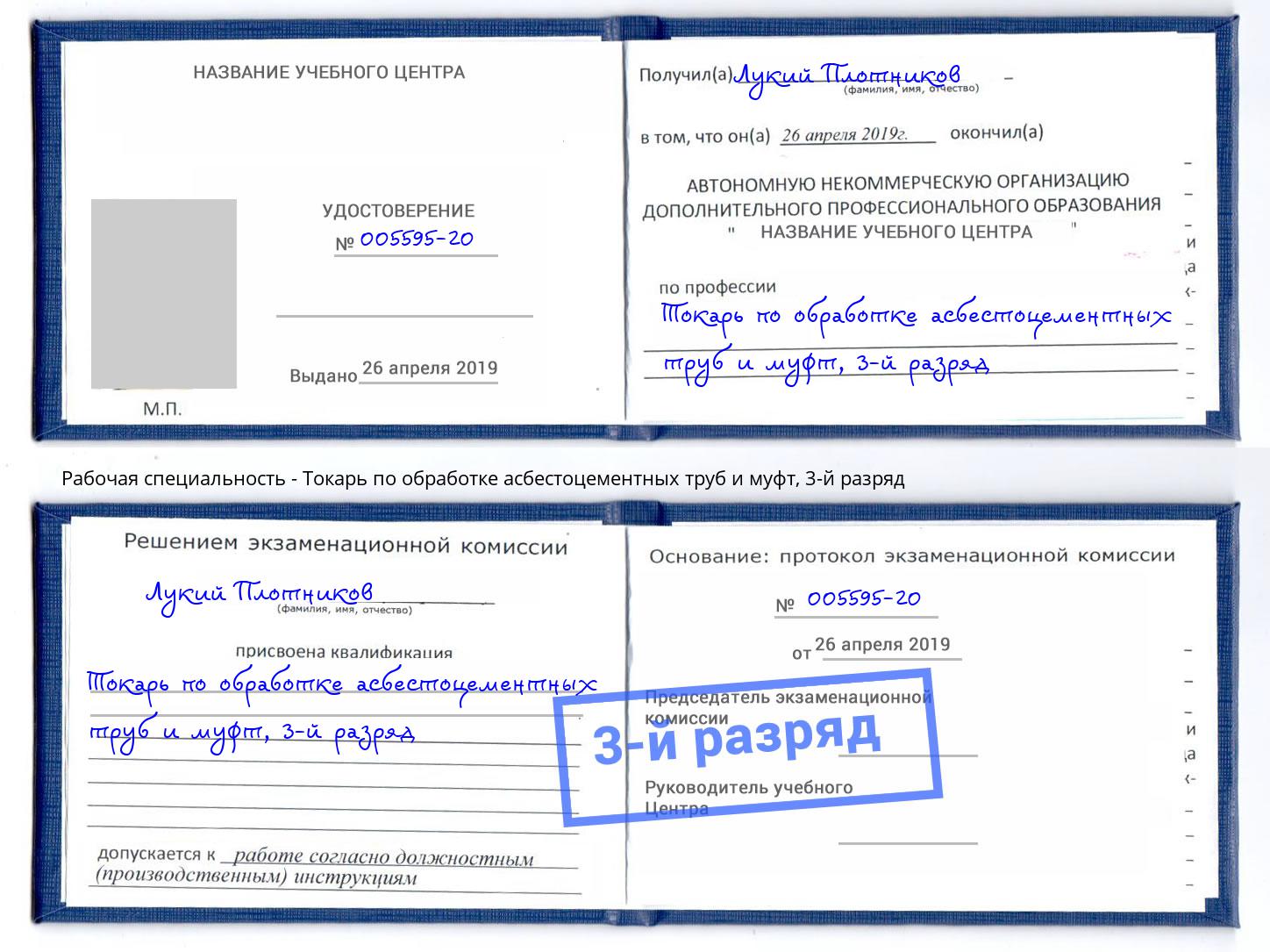 корочка 3-й разряд Токарь по обработке асбестоцементных труб и муфт Искитим