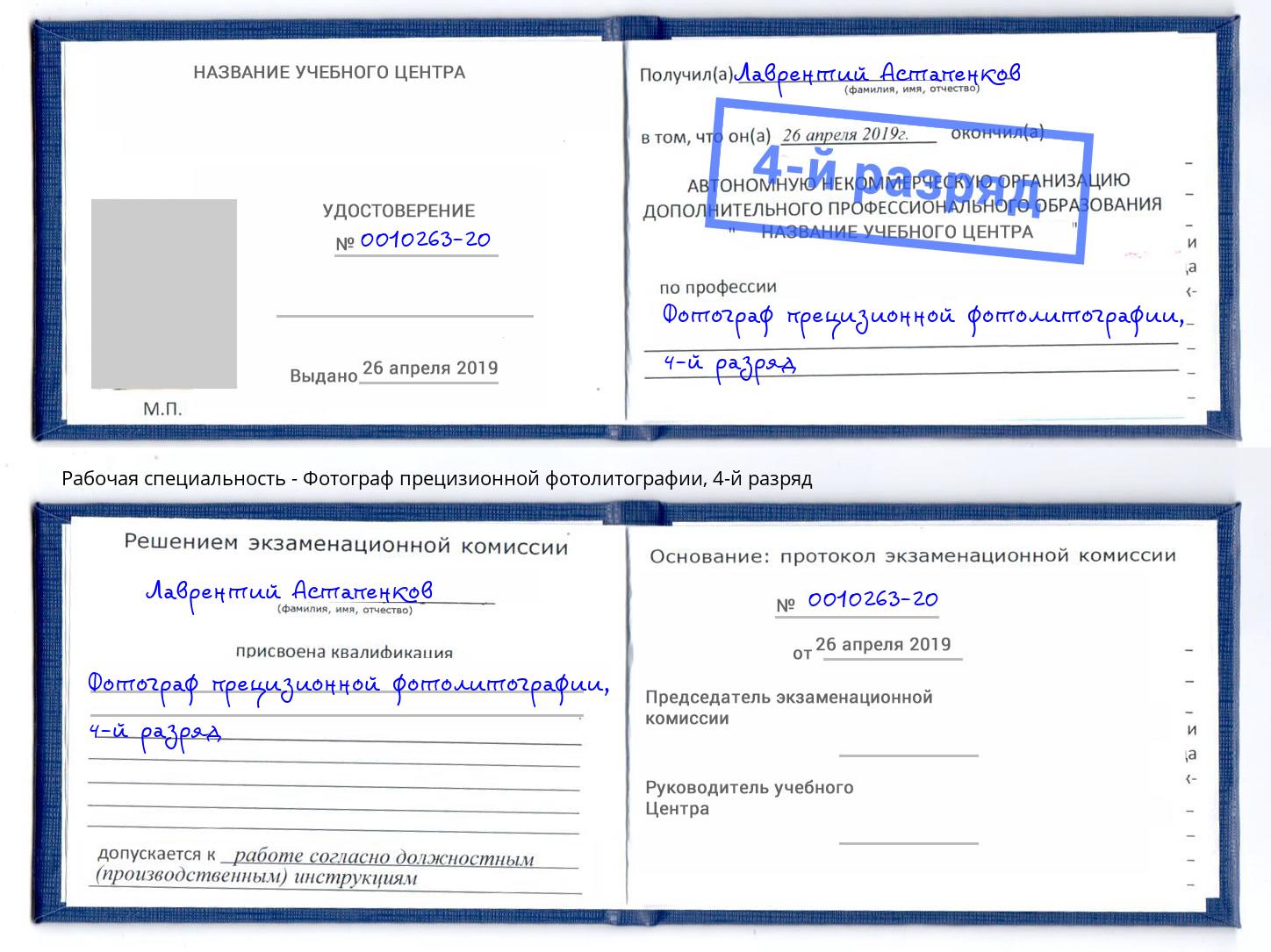 корочка 4-й разряд Фотограф прецизионной фотолитографии Искитим