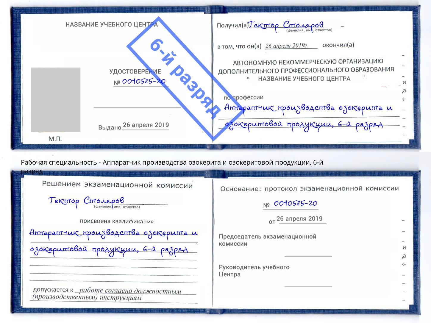 корочка 6-й разряд Аппаратчик производства озокерита и озокеритовой продукции Искитим