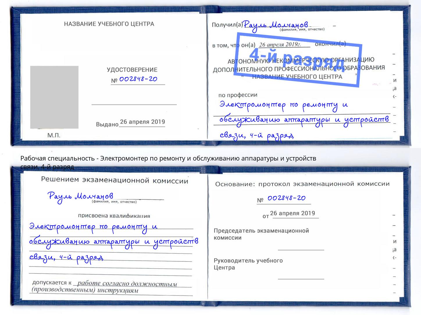 корочка 4-й разряд Электромонтер по ремонту и обслуживанию аппаратуры и устройств связи Искитим