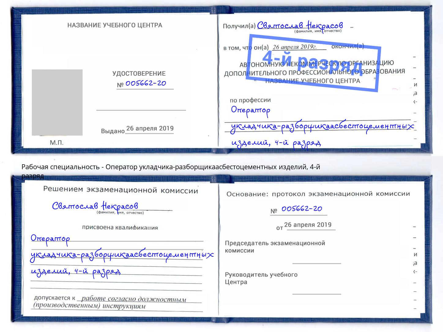 корочка 4-й разряд Оператор укладчика-разборщикаасбестоцементных изделий Искитим