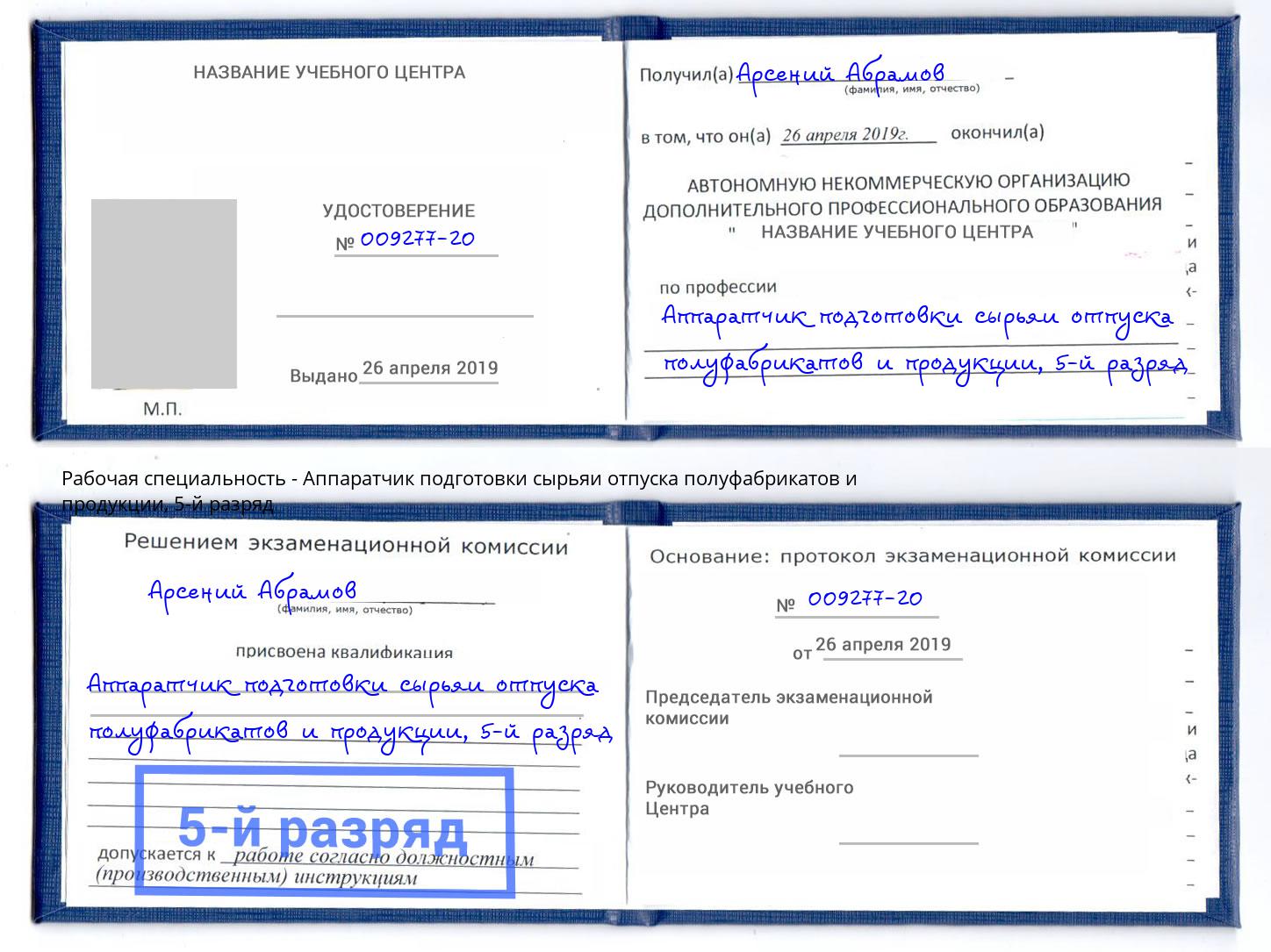 корочка 5-й разряд Аппаратчик подготовки сырьяи отпуска полуфабрикатов и продукции Искитим