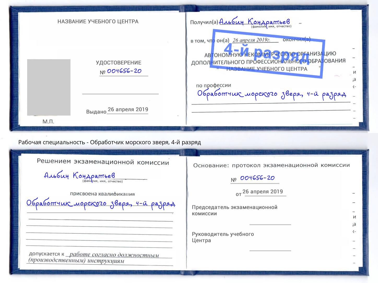 корочка 4-й разряд Обработчик морского зверя Искитим