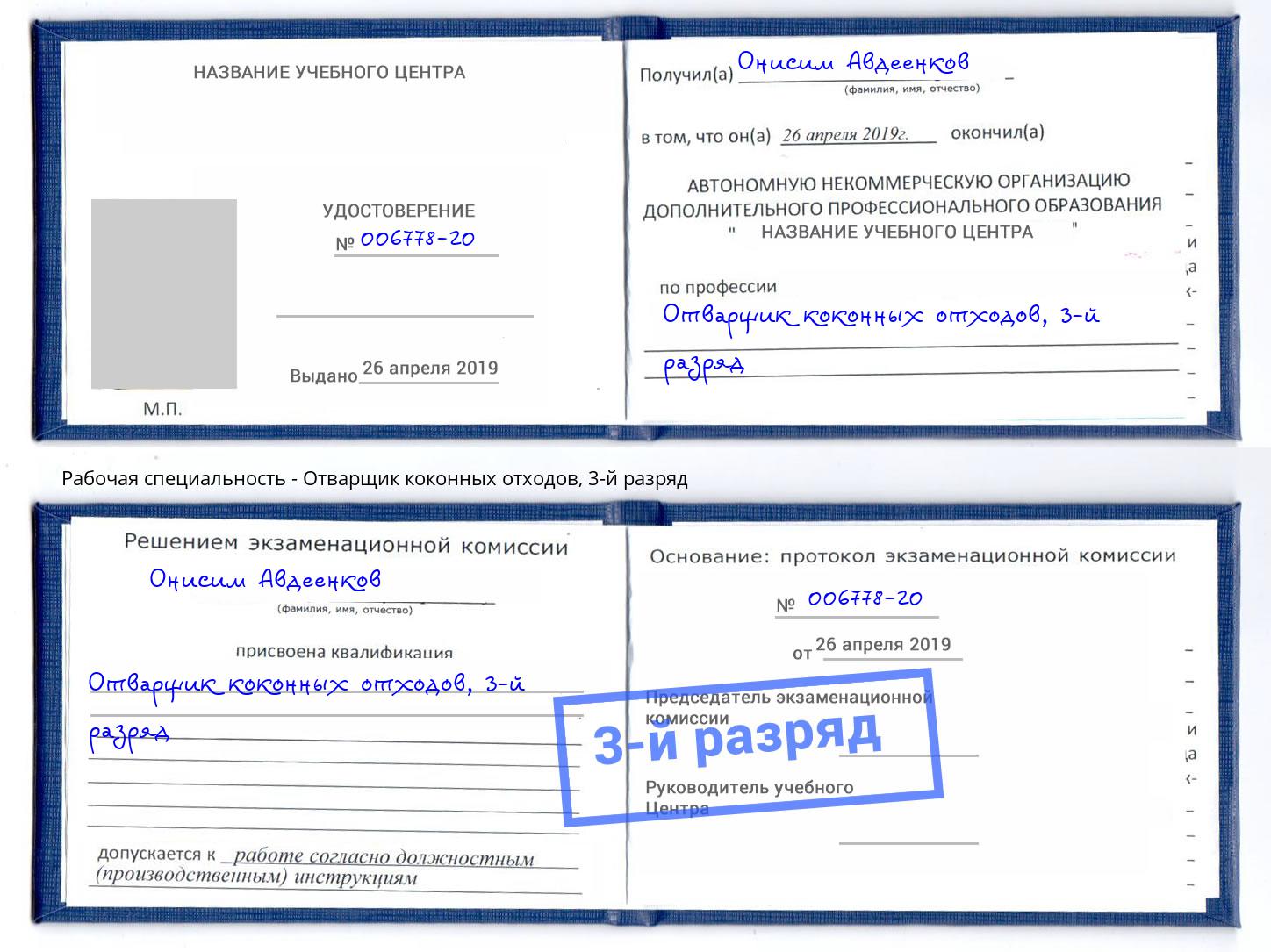 корочка 3-й разряд Отварщик коконных отходов Искитим