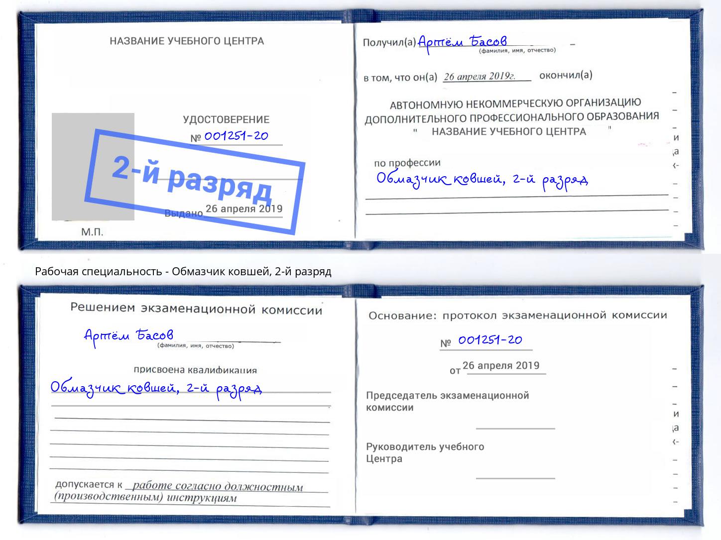 корочка 2-й разряд Обмазчик ковшей Искитим