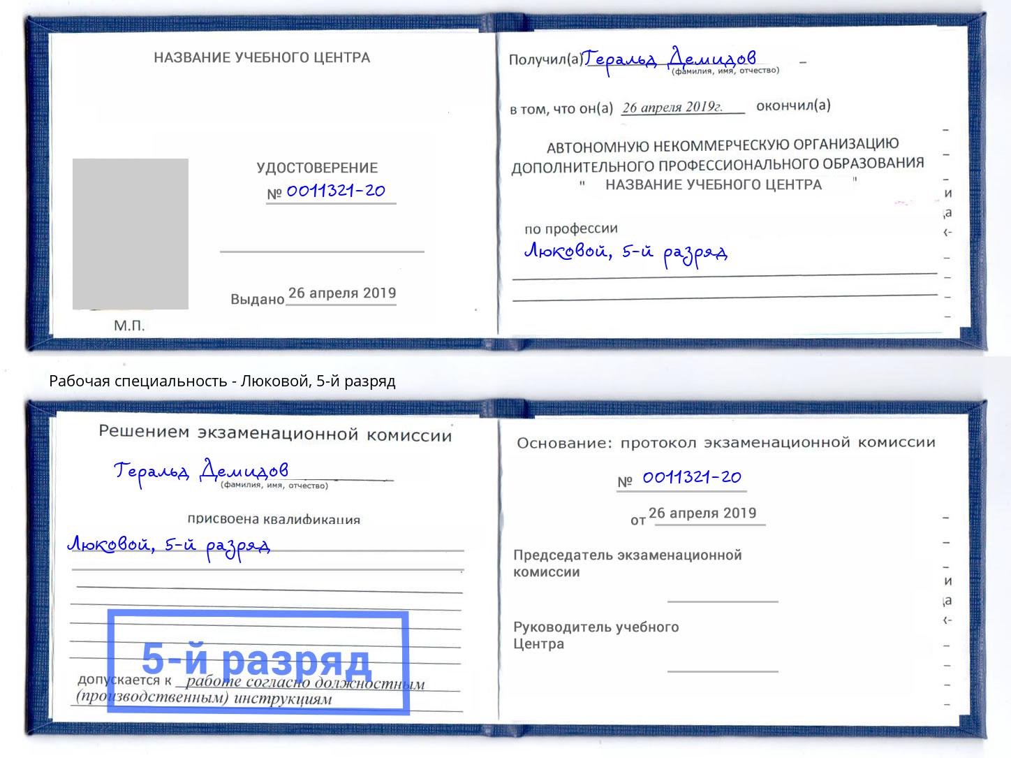 корочка 5-й разряд Люковой Искитим