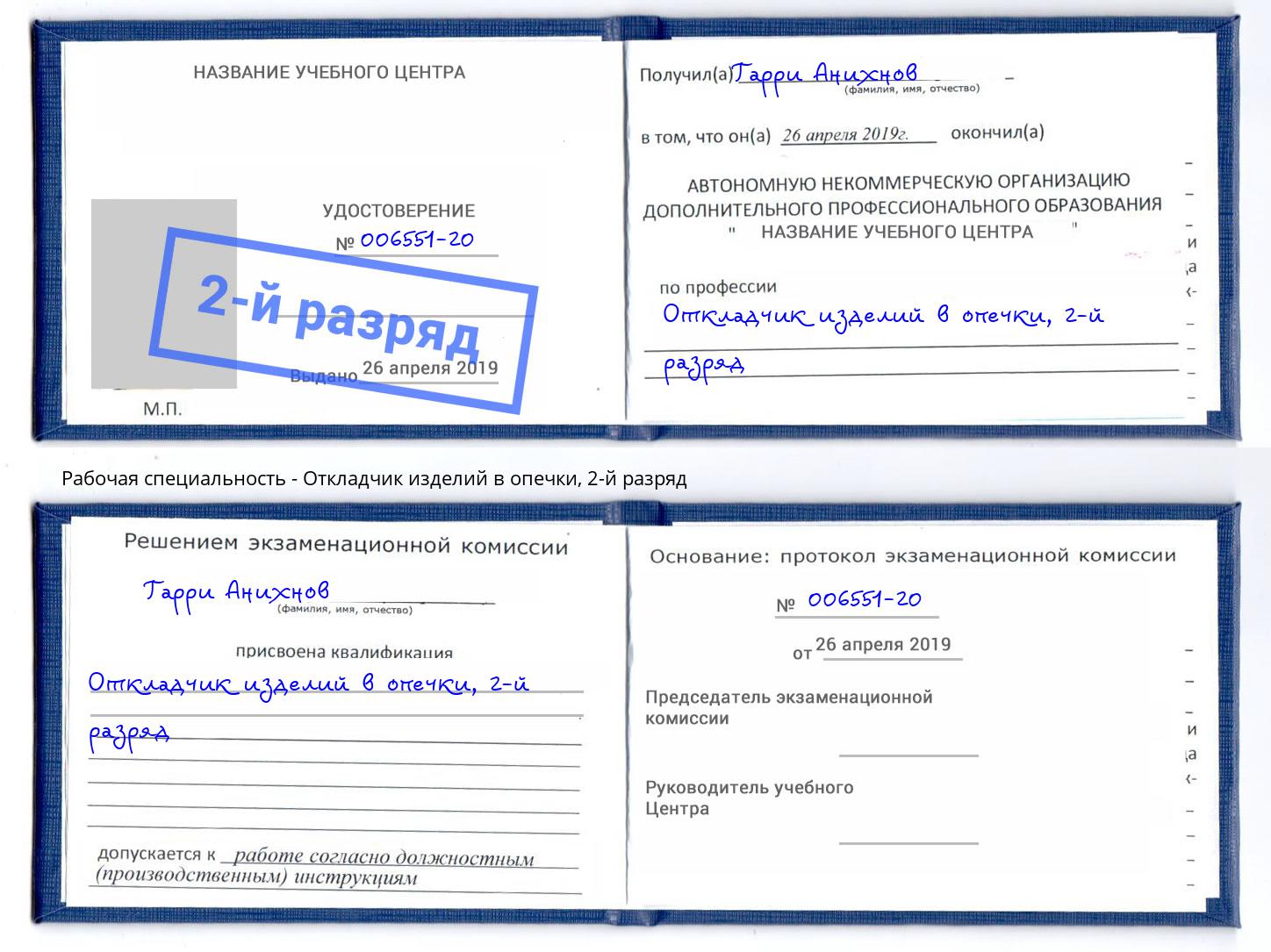 корочка 2-й разряд Откладчик изделий в опечки Искитим