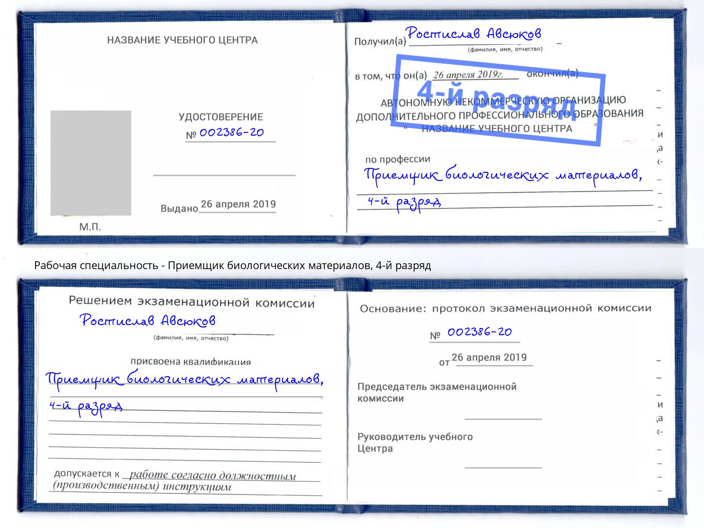 корочка 4-й разряд Приемщик биологических материалов Искитим