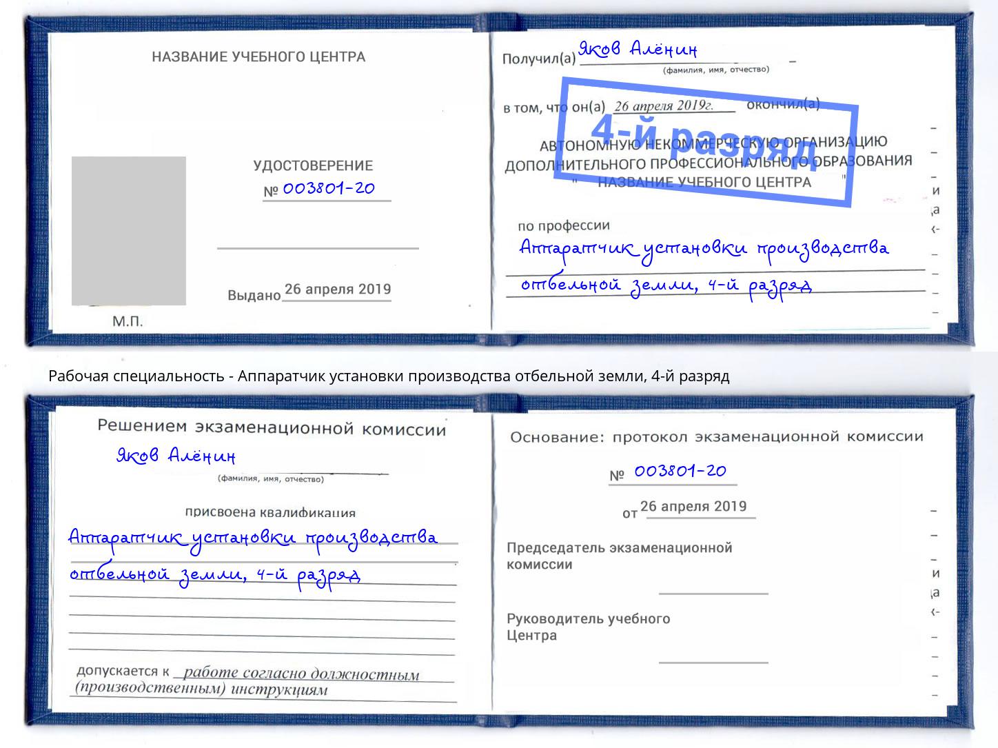 корочка 4-й разряд Аппаратчик установки производства отбельной земли Искитим