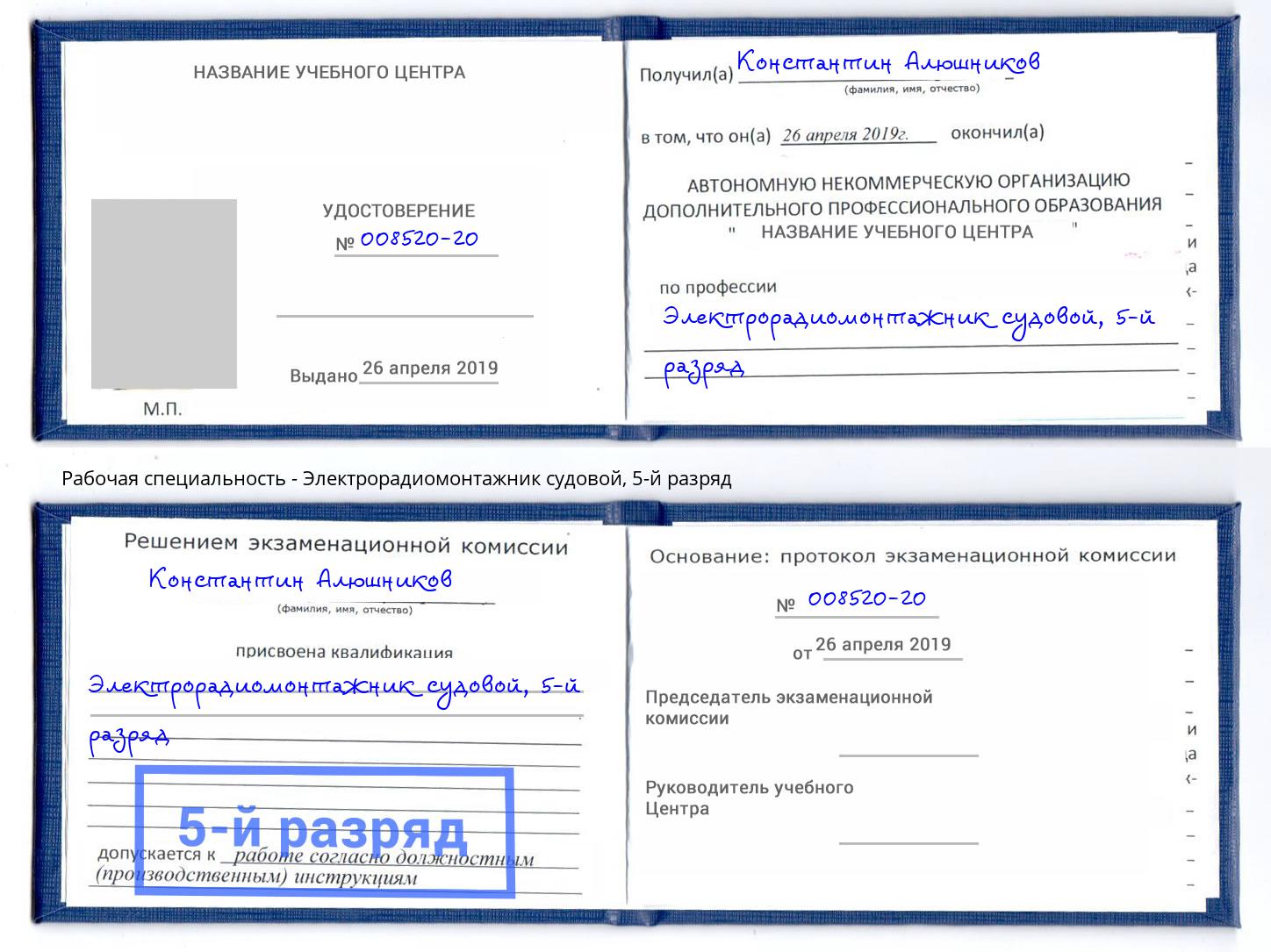 корочка 5-й разряд Электрорадиомонтажник судовой Искитим