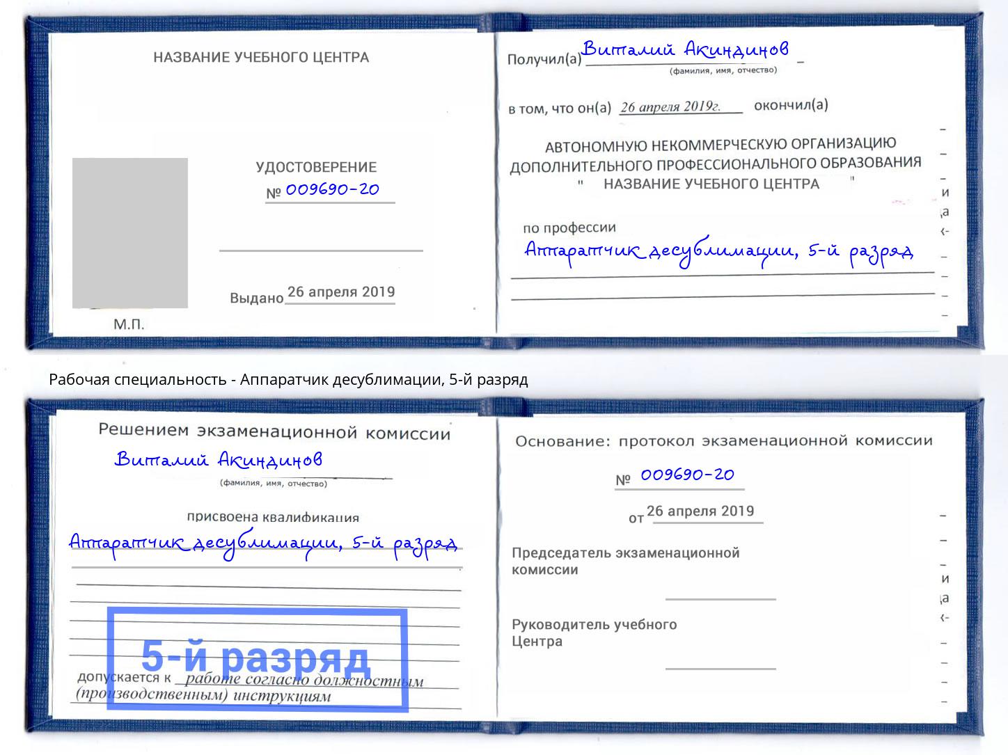 корочка 5-й разряд Аппаратчик десублимации Искитим