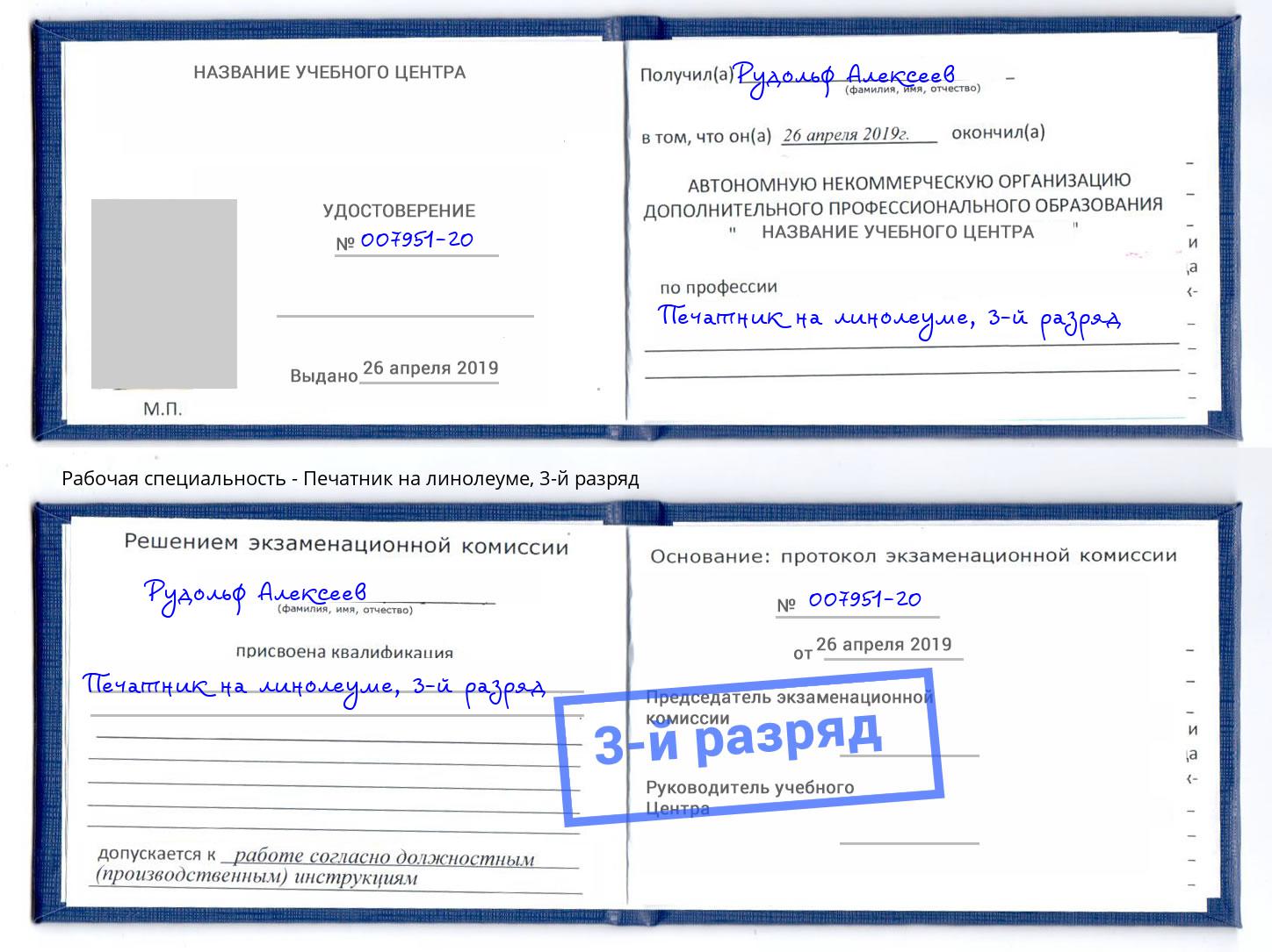 корочка 3-й разряд Печатник на линолеуме Искитим