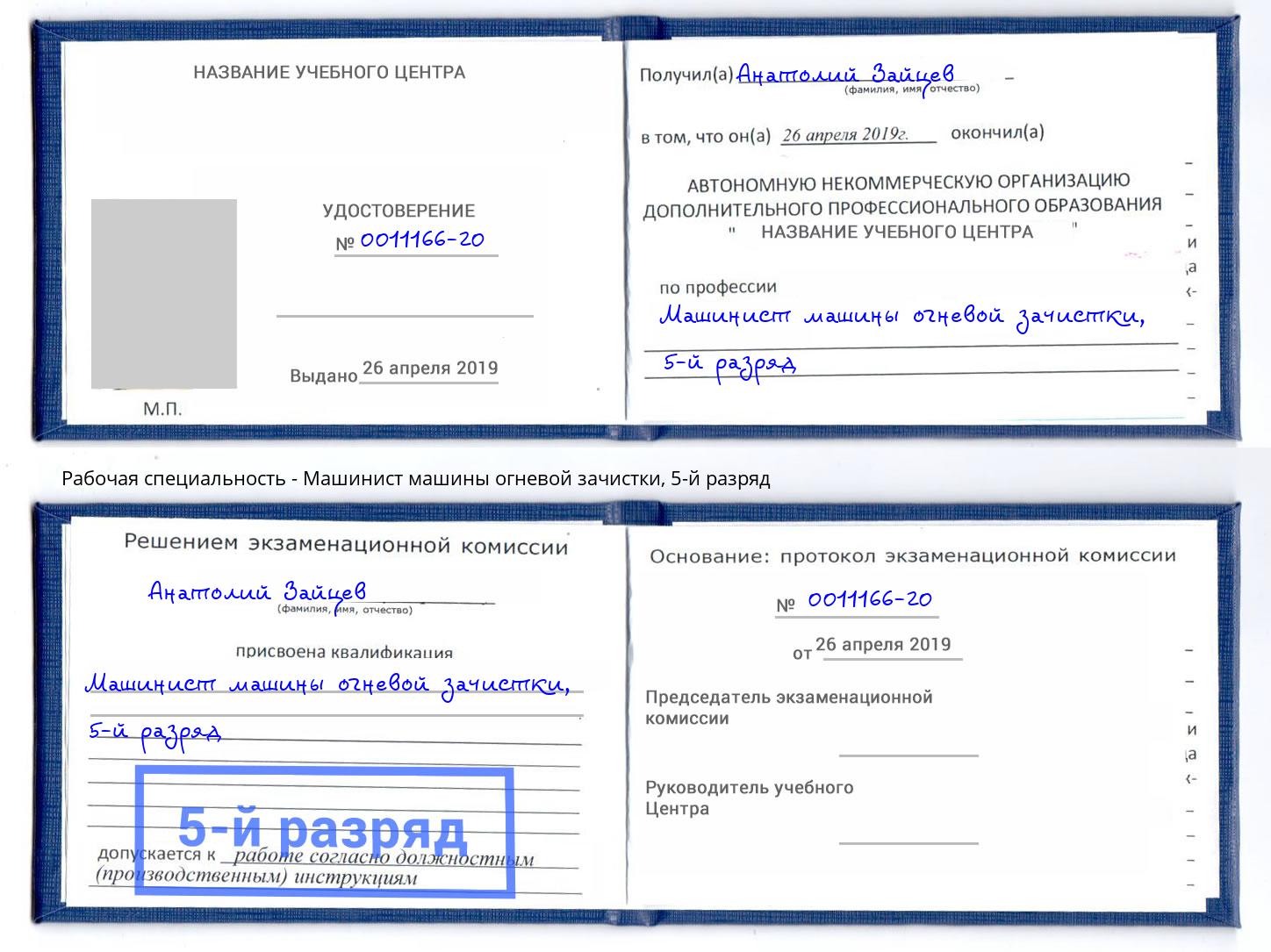 корочка 5-й разряд Машинист машины огневой зачистки Искитим