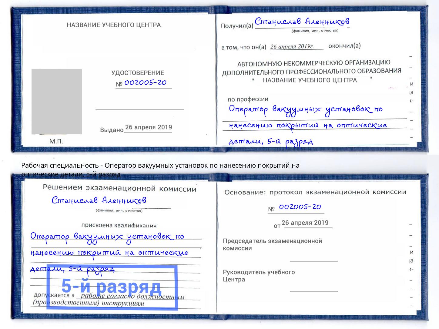 корочка 5-й разряд Оператор вакуумных установок по нанесению покрытий на оптические детали Искитим