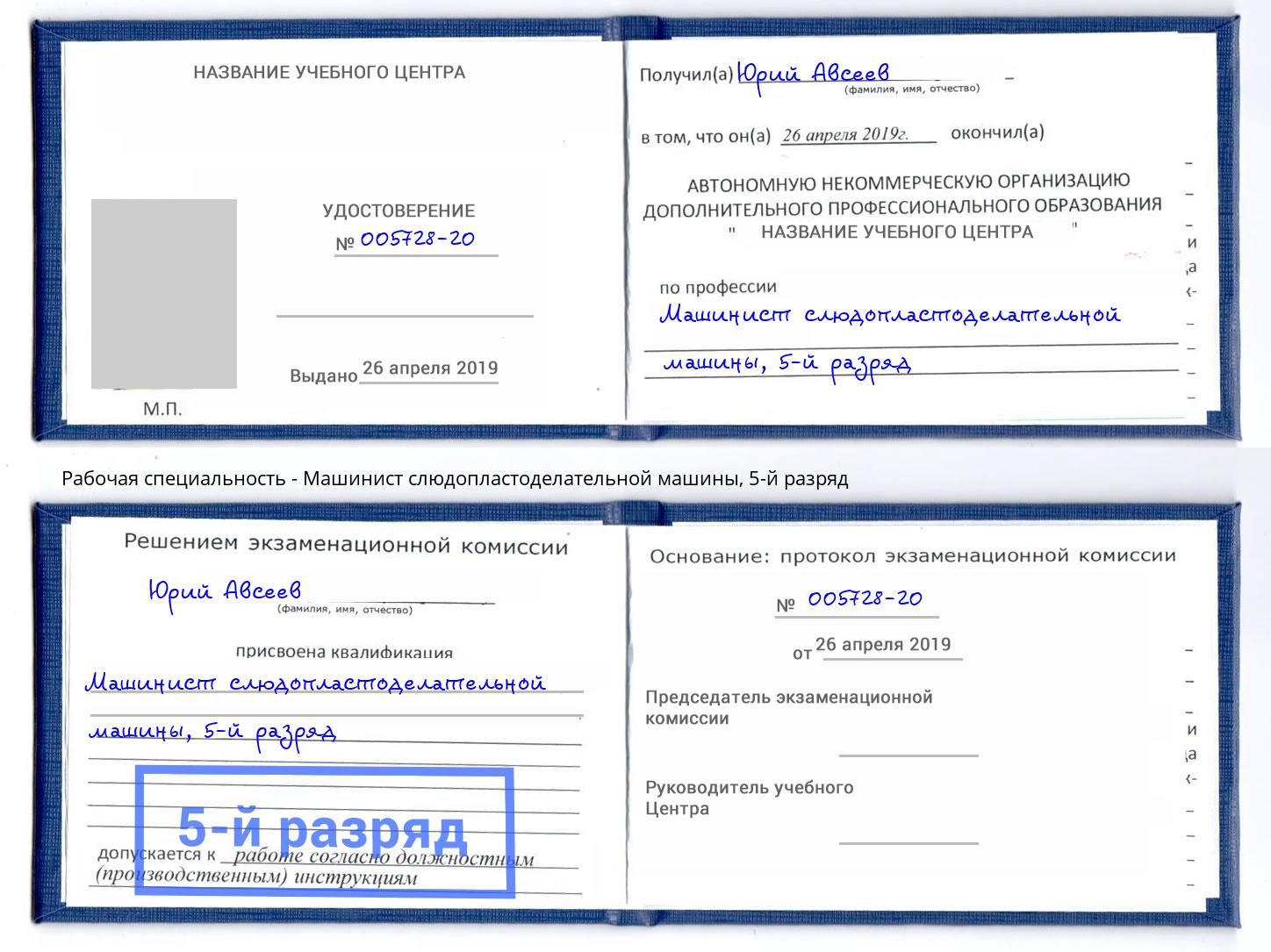 корочка 5-й разряд Машинист слюдопластоделательной машины Искитим