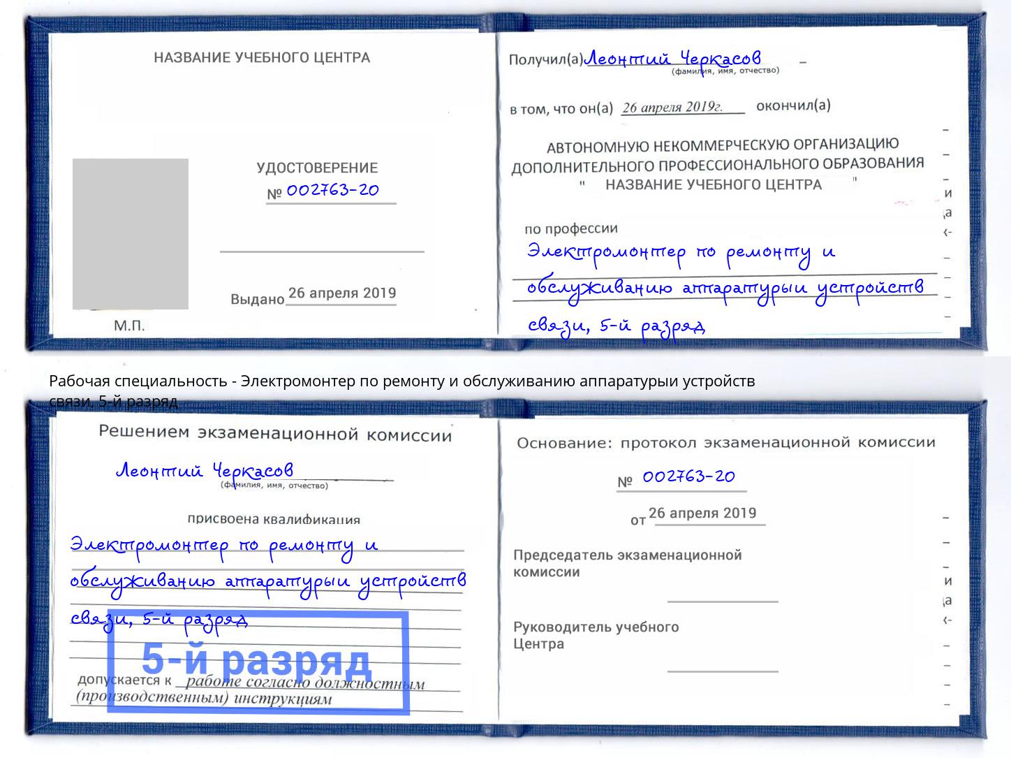 корочка 5-й разряд Электромонтер по ремонту и обслуживанию аппаратурыи устройств связи Искитим