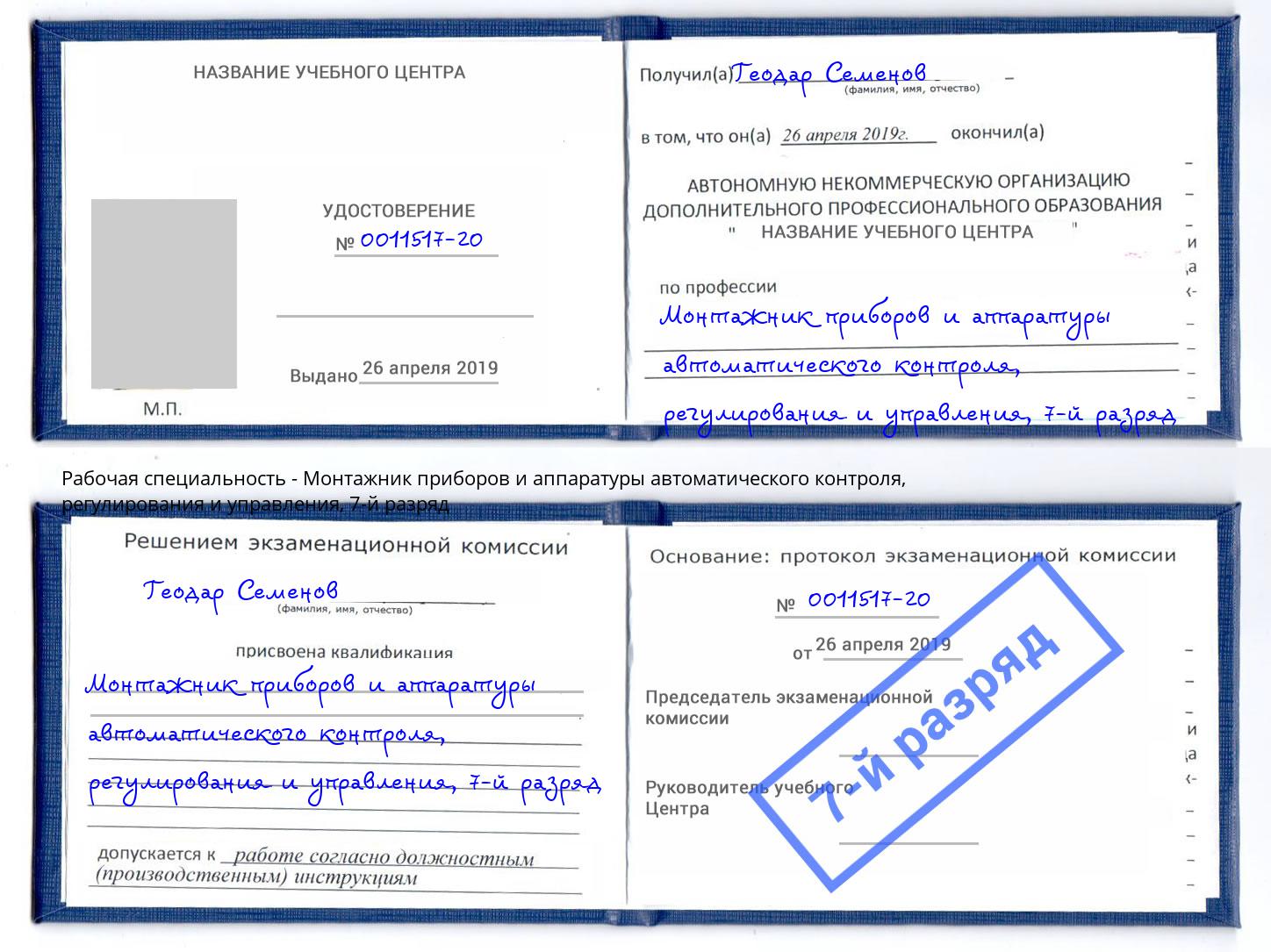 корочка 7-й разряд Монтажник приборов и аппаратуры автоматического контроля, регулирования и управления Искитим