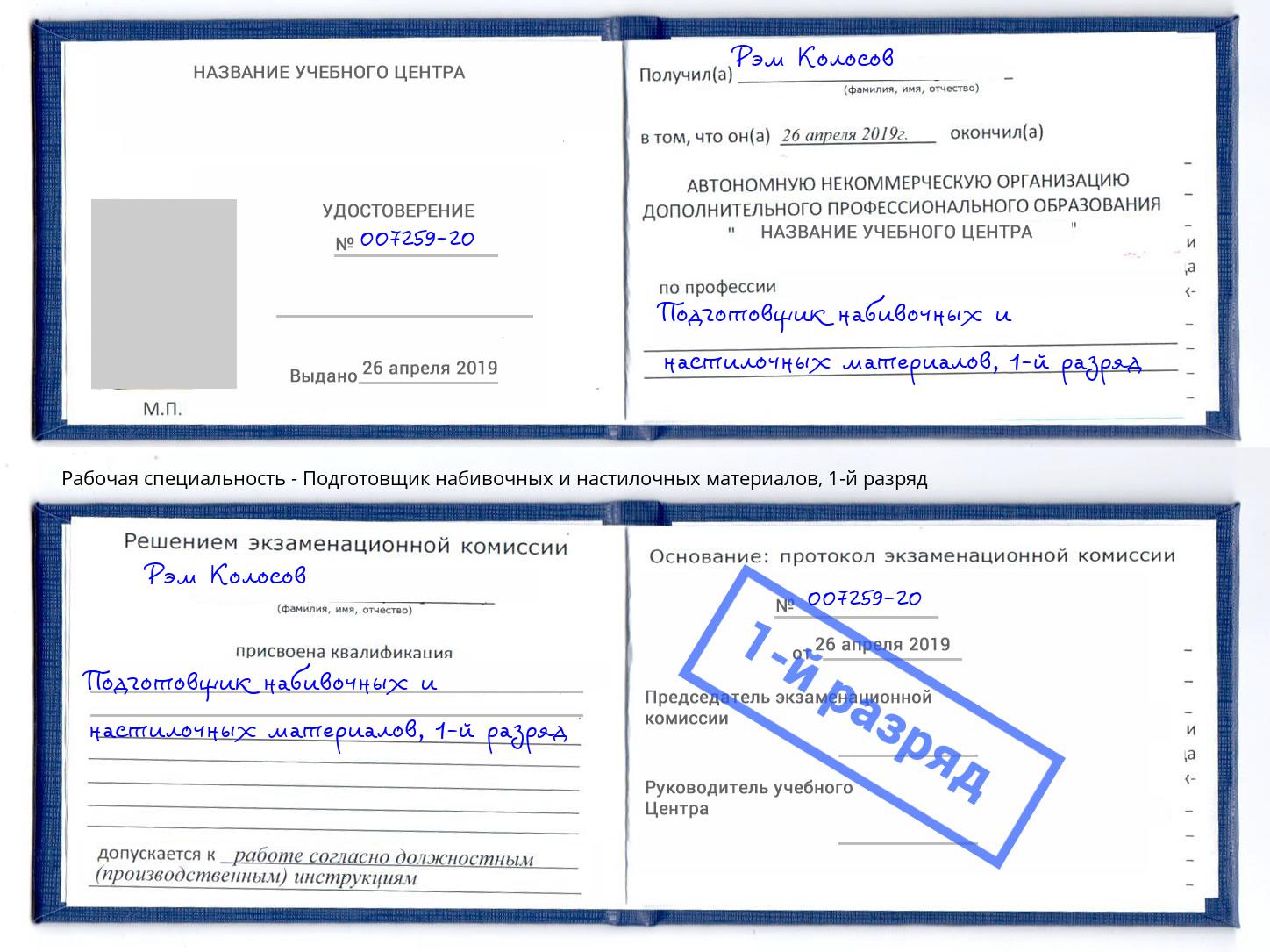 корочка 1-й разряд Подготовщик набивочных и настилочных материалов Искитим