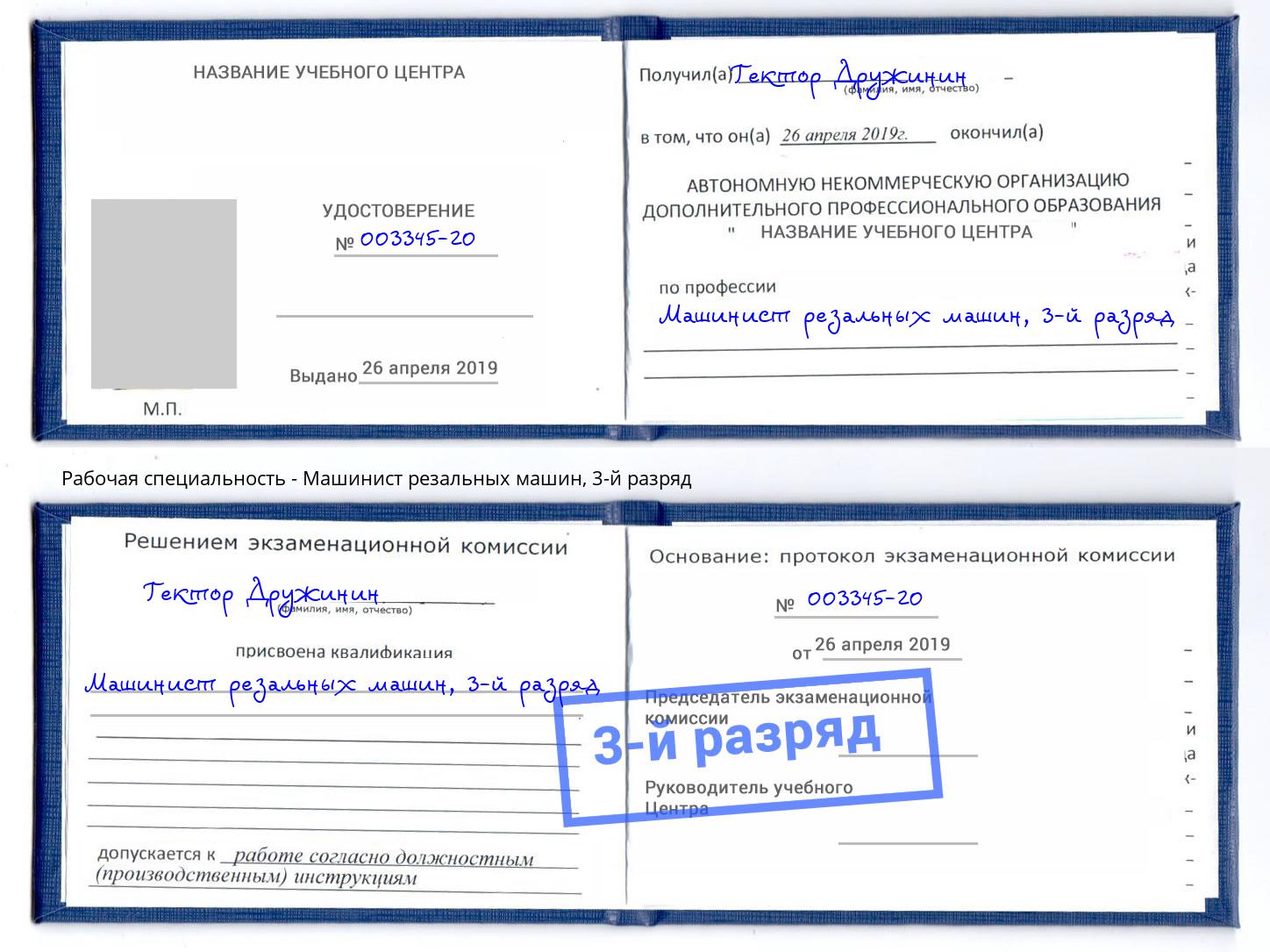 корочка 3-й разряд Машинист резальных машин Искитим