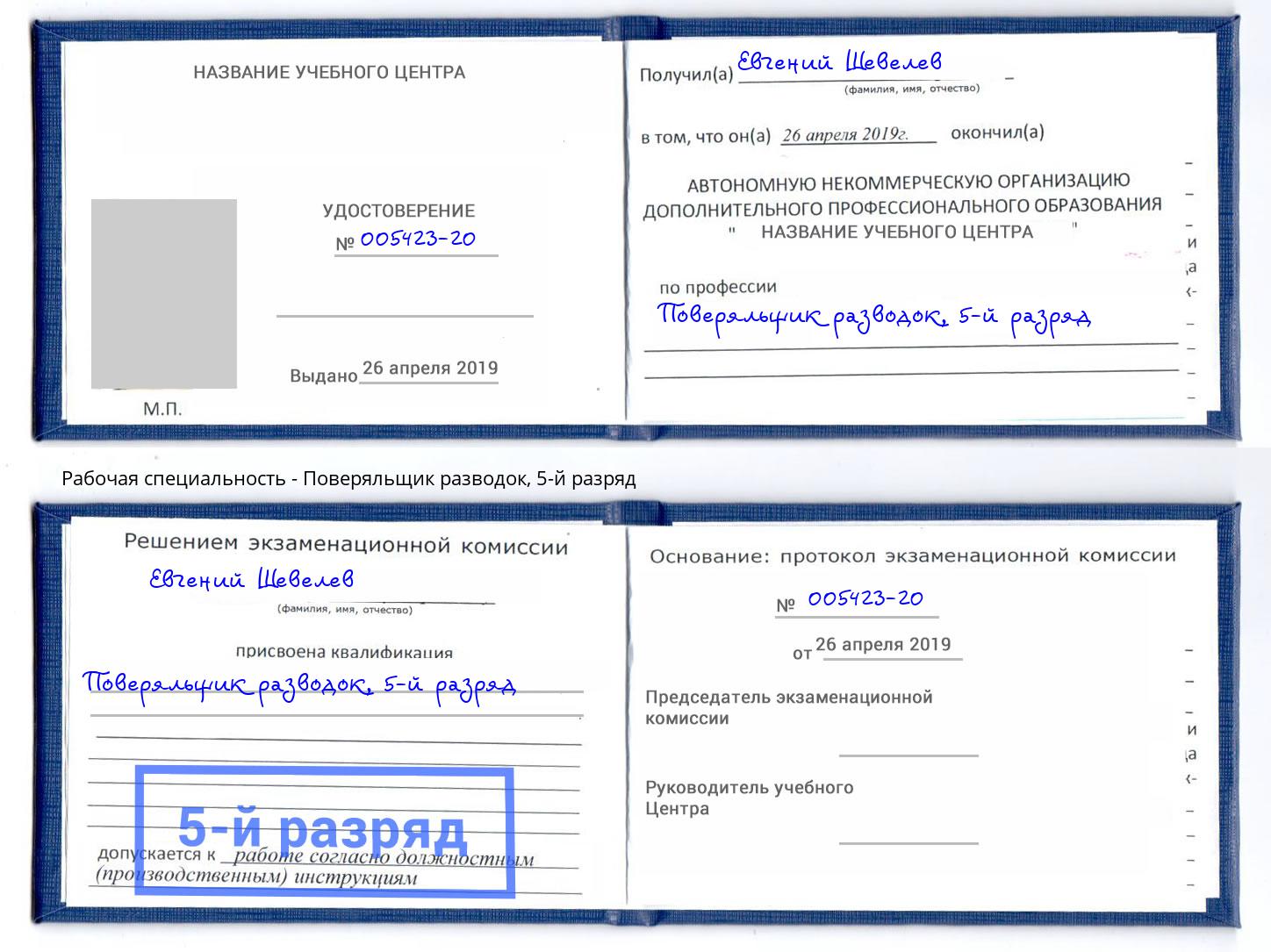 корочка 5-й разряд Поверяльщик разводок Искитим
