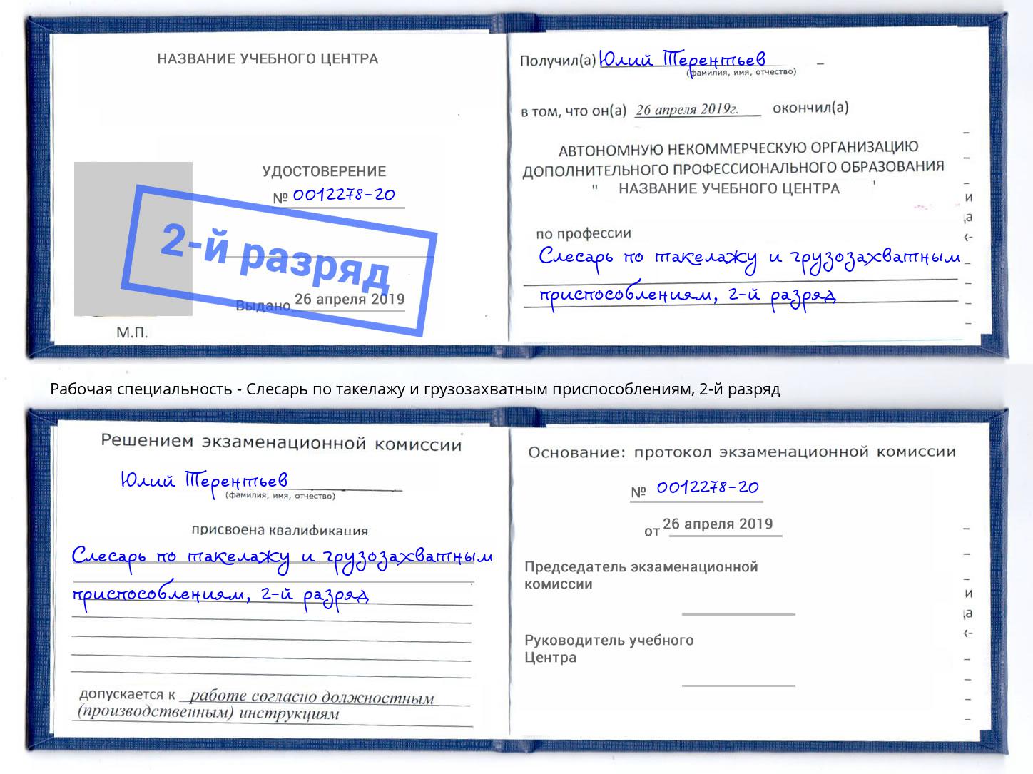 корочка 2-й разряд Слесарь по такелажу и грузозахватным приспособлениям Искитим