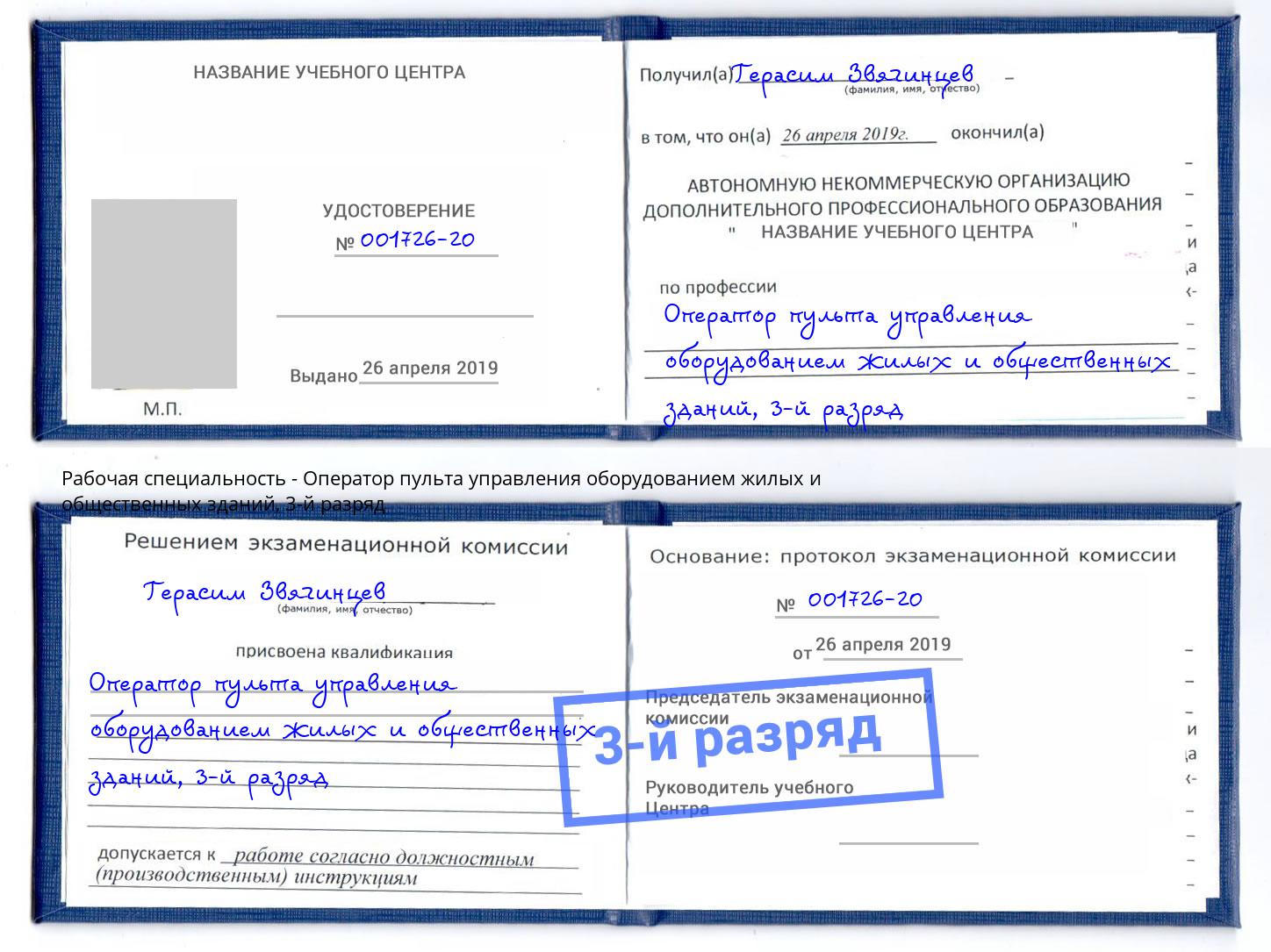 корочка 3-й разряд Оператор пульта управления оборудованием жилых и общественных зданий Искитим
