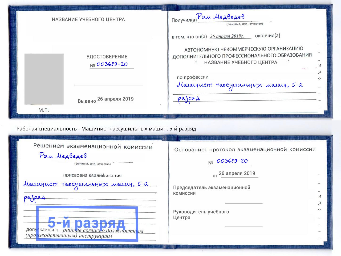 корочка 5-й разряд Машинист чаесушильных машин Искитим