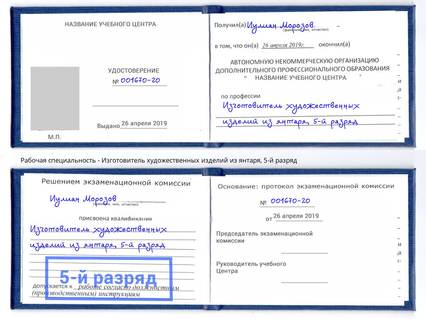 корочка 5-й разряд Изготовитель художественных изделий из янтаря Искитим