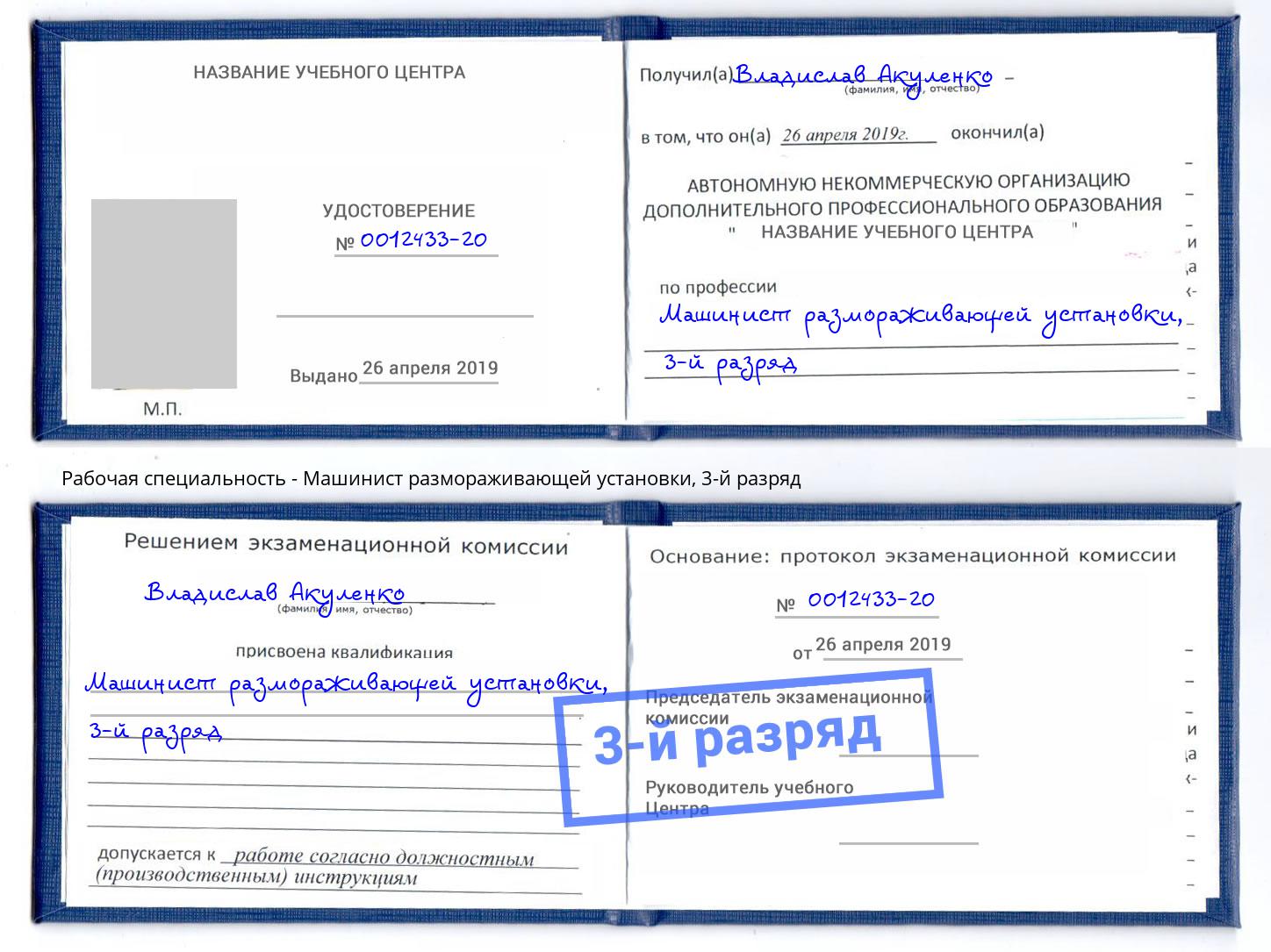 корочка 3-й разряд Машинист размораживающей установки Искитим
