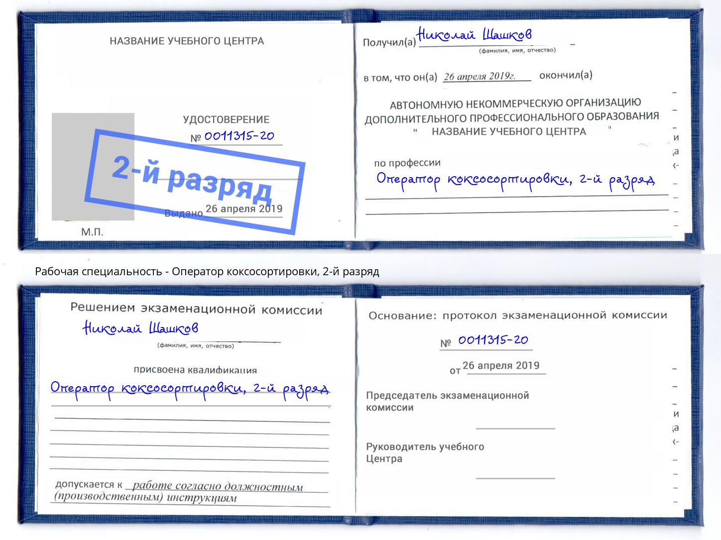 корочка 2-й разряд Оператор коксосортировки Искитим