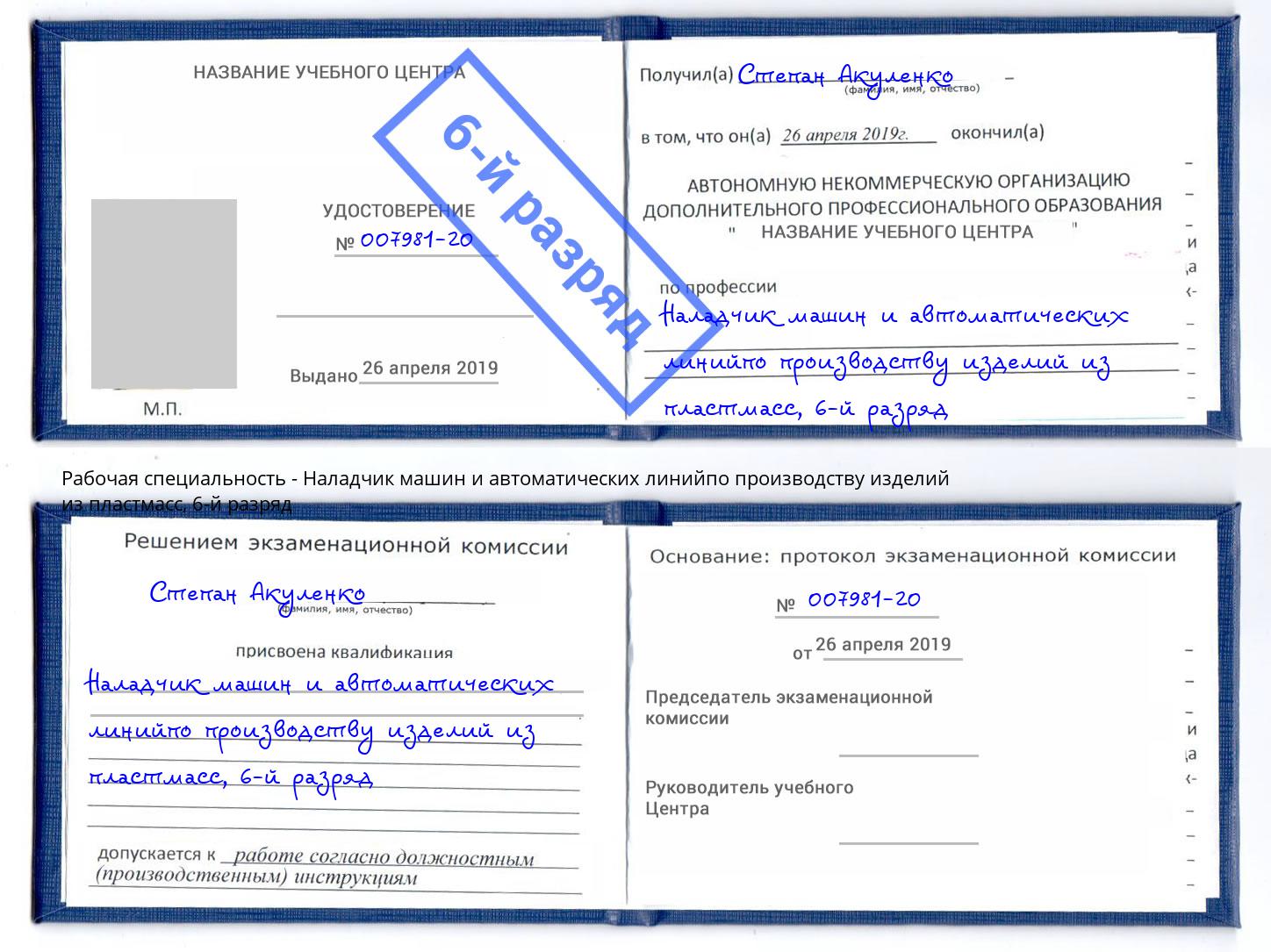 корочка 6-й разряд Наладчик машин и автоматических линийпо производству изделий из пластмасс Искитим