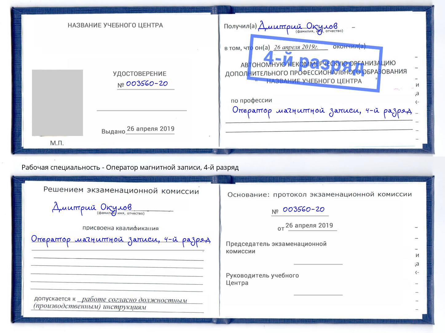 корочка 4-й разряд Оператор магнитной записи Искитим