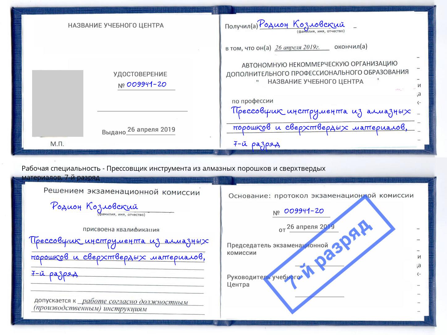 корочка 7-й разряд Прессовщик инструмента из алмазных порошков и сверхтвердых материалов Искитим