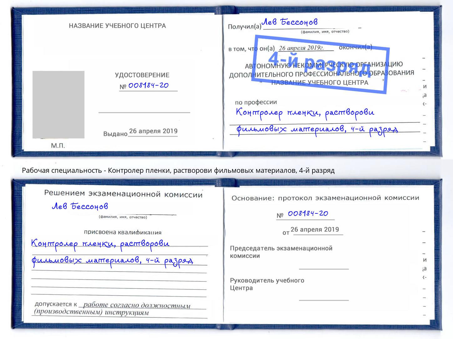 корочка 4-й разряд Контролер пленки, растворови фильмовых материалов Искитим