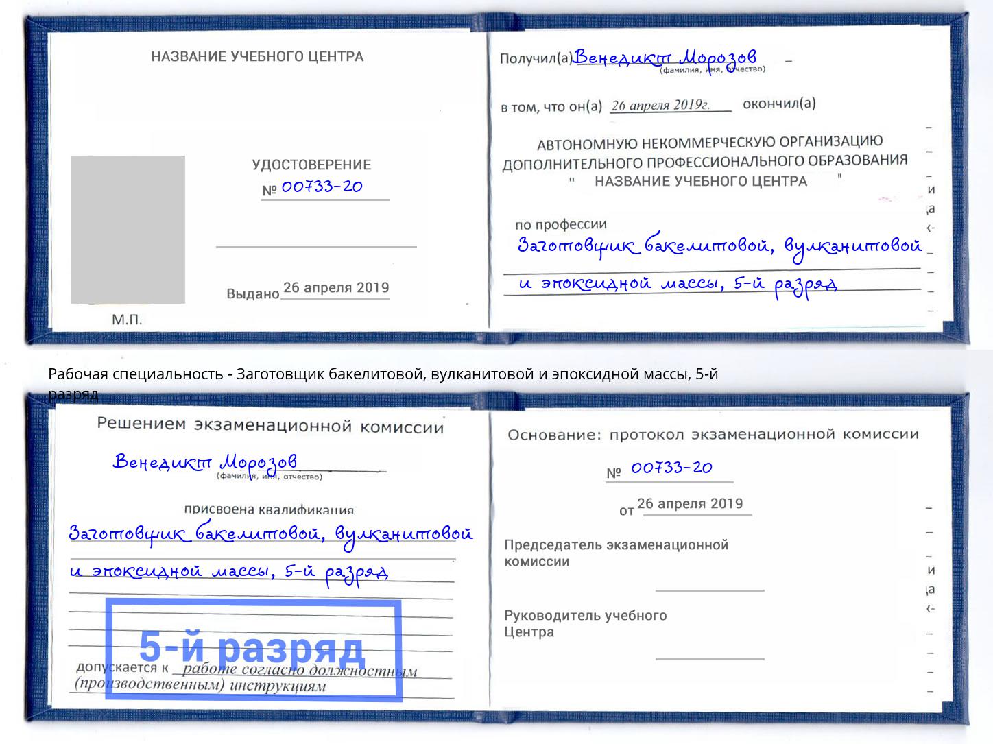 корочка 5-й разряд Заготовщик бакелитовой, вулканитовой и эпоксидной массы Искитим