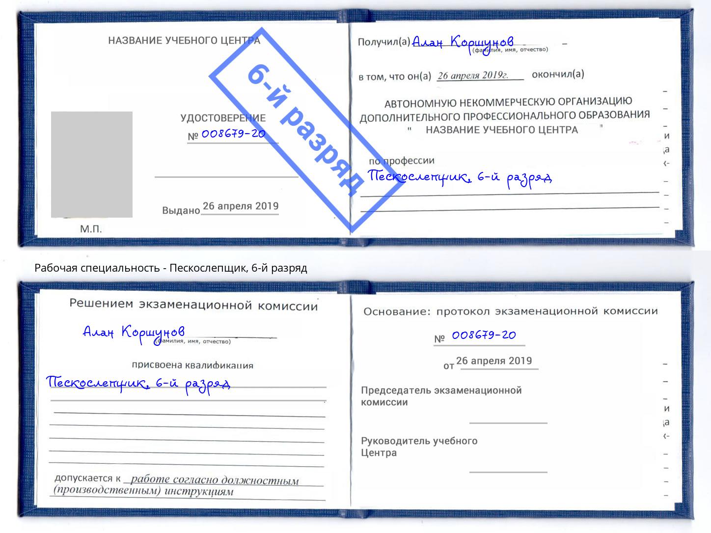 корочка 6-й разряд Пескослепщик Искитим