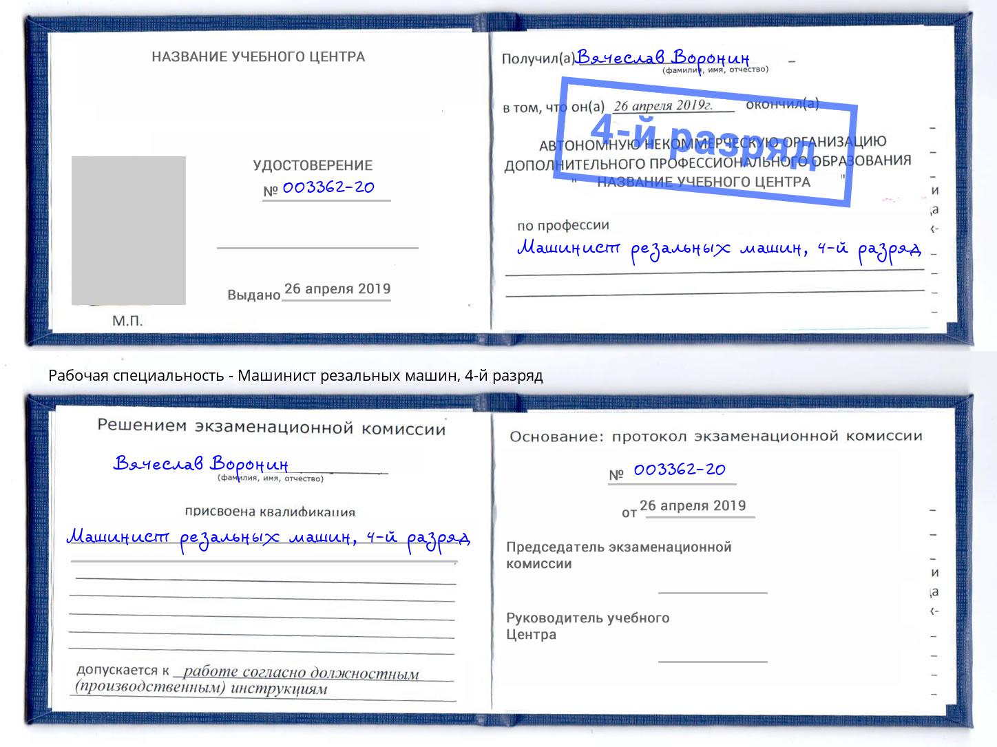 корочка 4-й разряд Машинист резальных машин Искитим